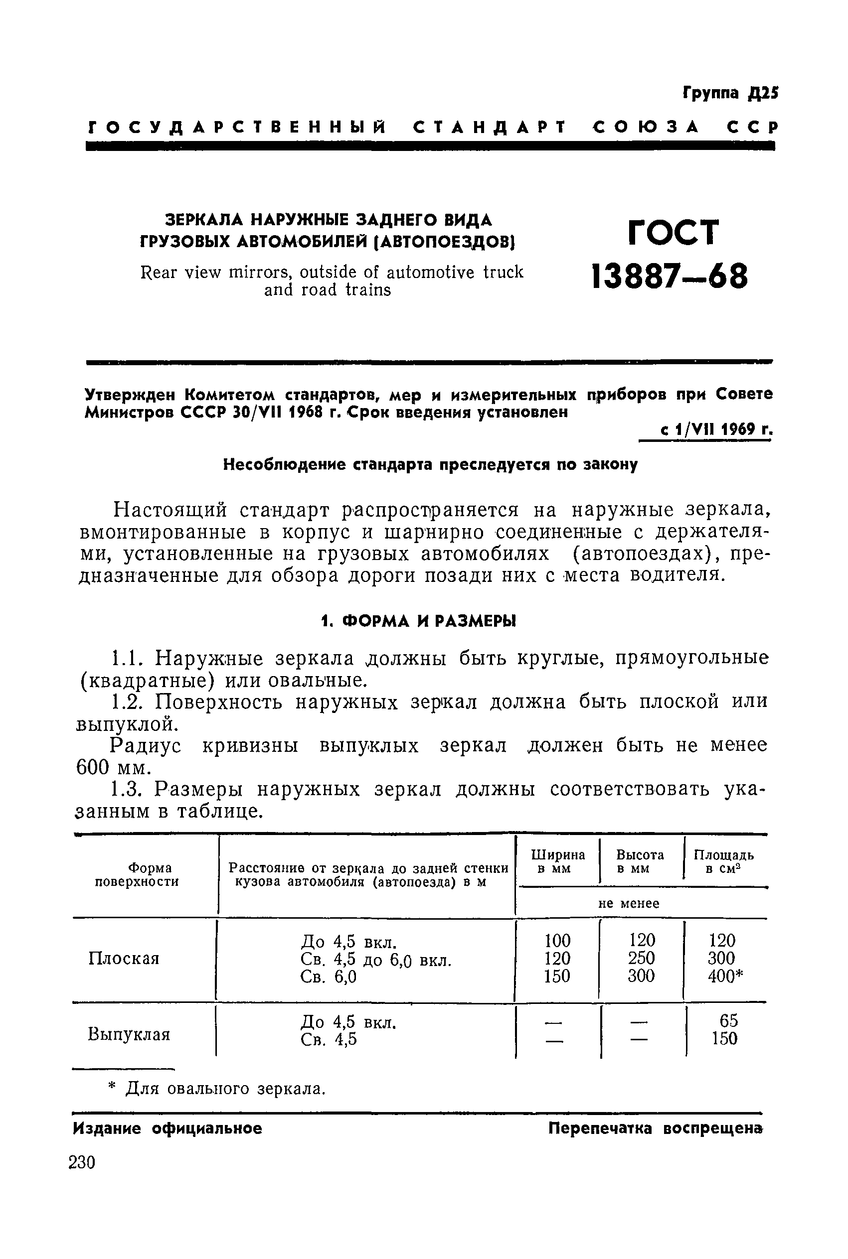 ГОСТ 13887-68