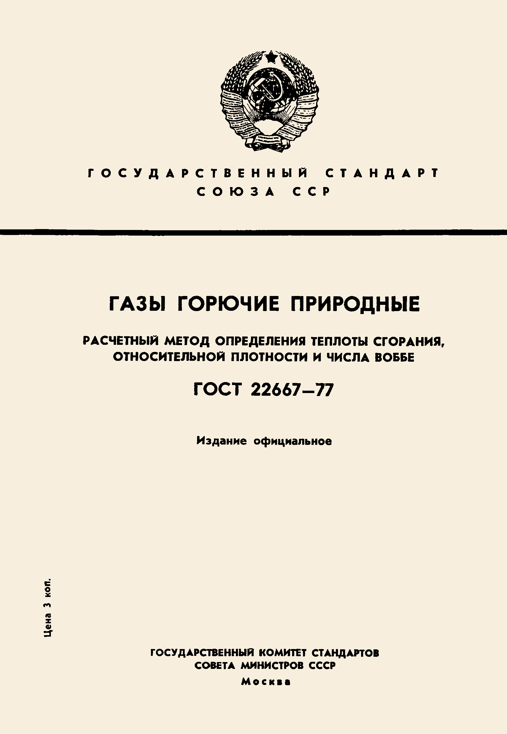 ГОСТ 22667-77