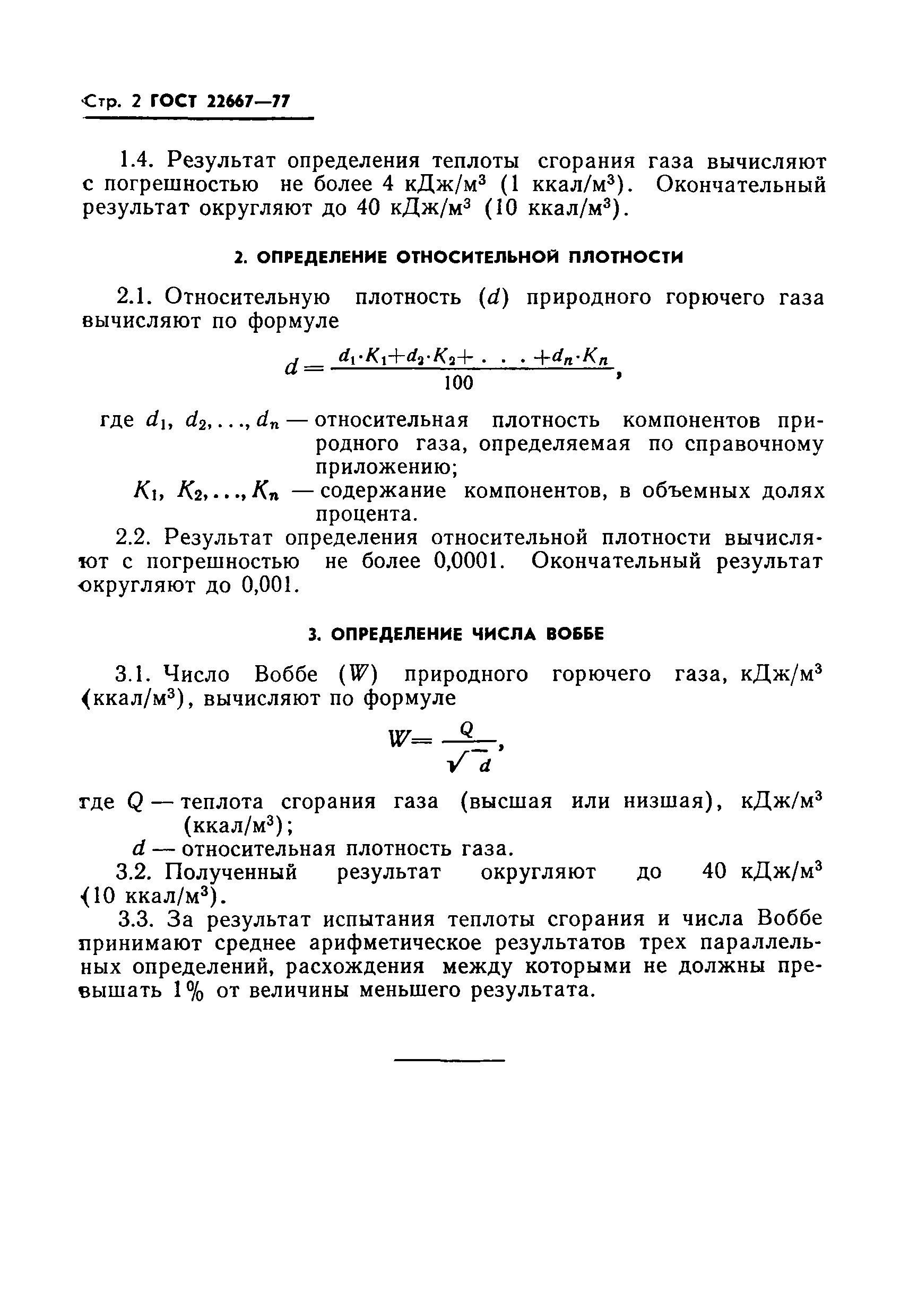 ГОСТ 22667-77