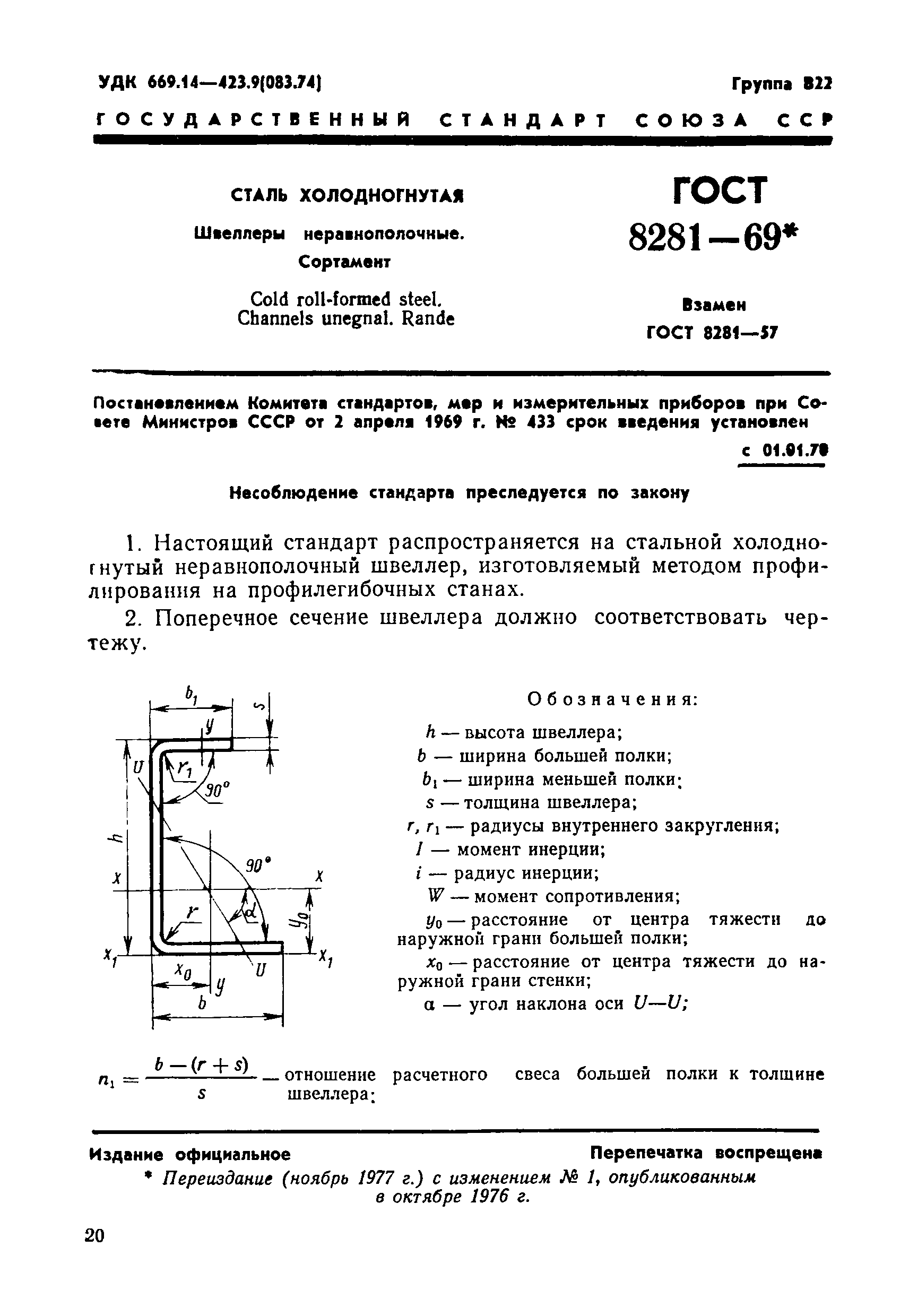 ГОСТ 8281-69