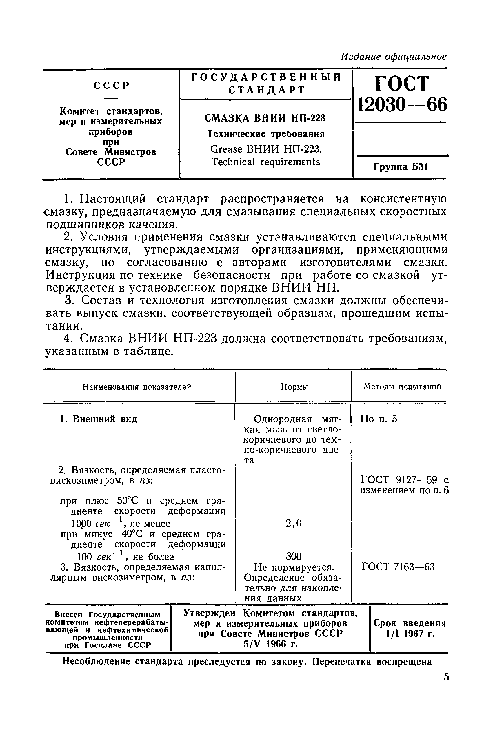 ГОСТ 12030-66