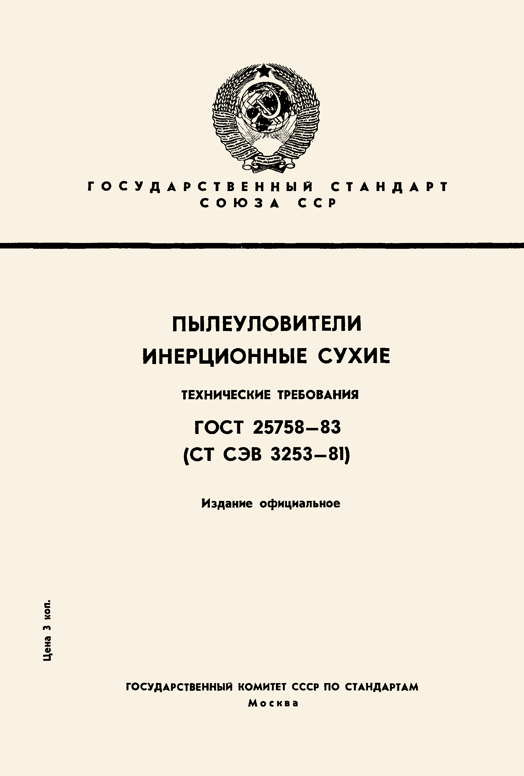 ГОСТ 25758-83