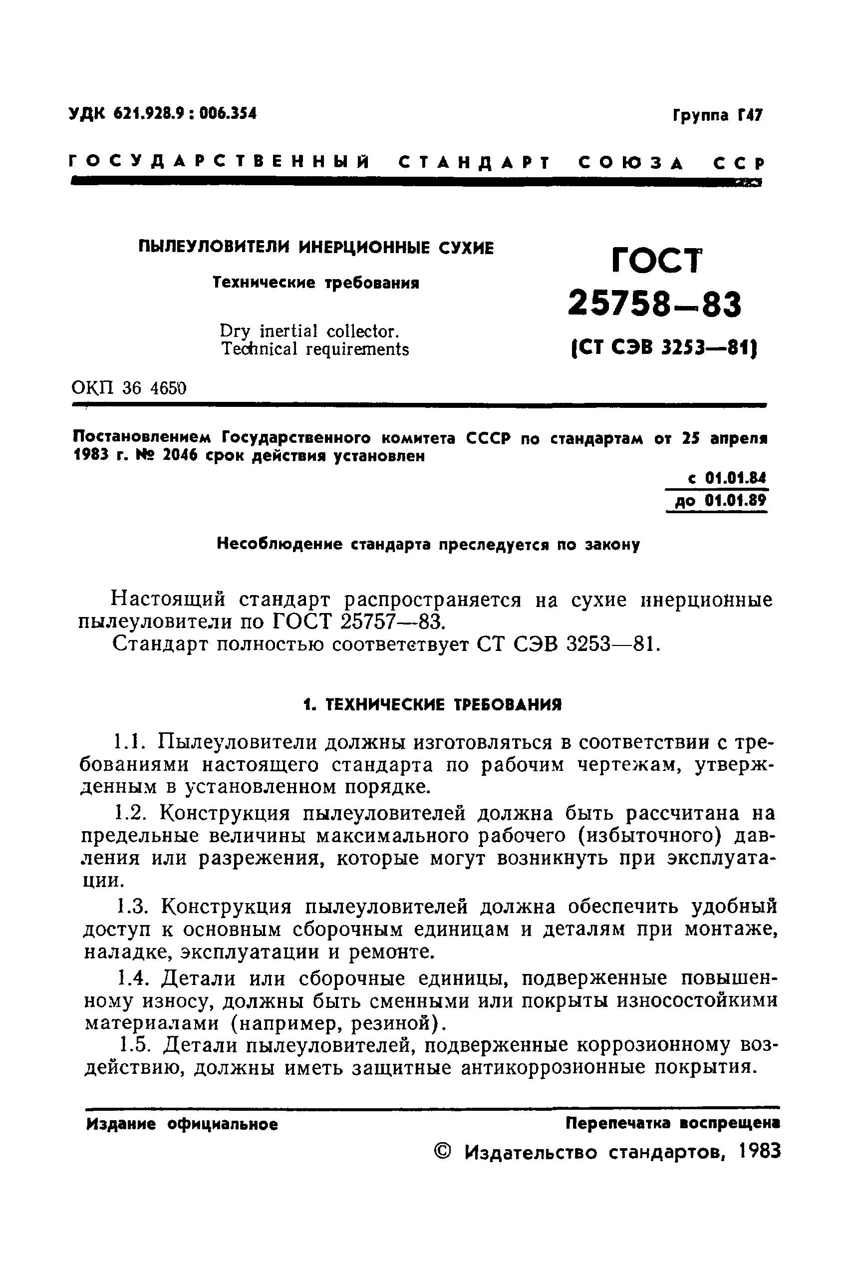 ГОСТ 25758-83