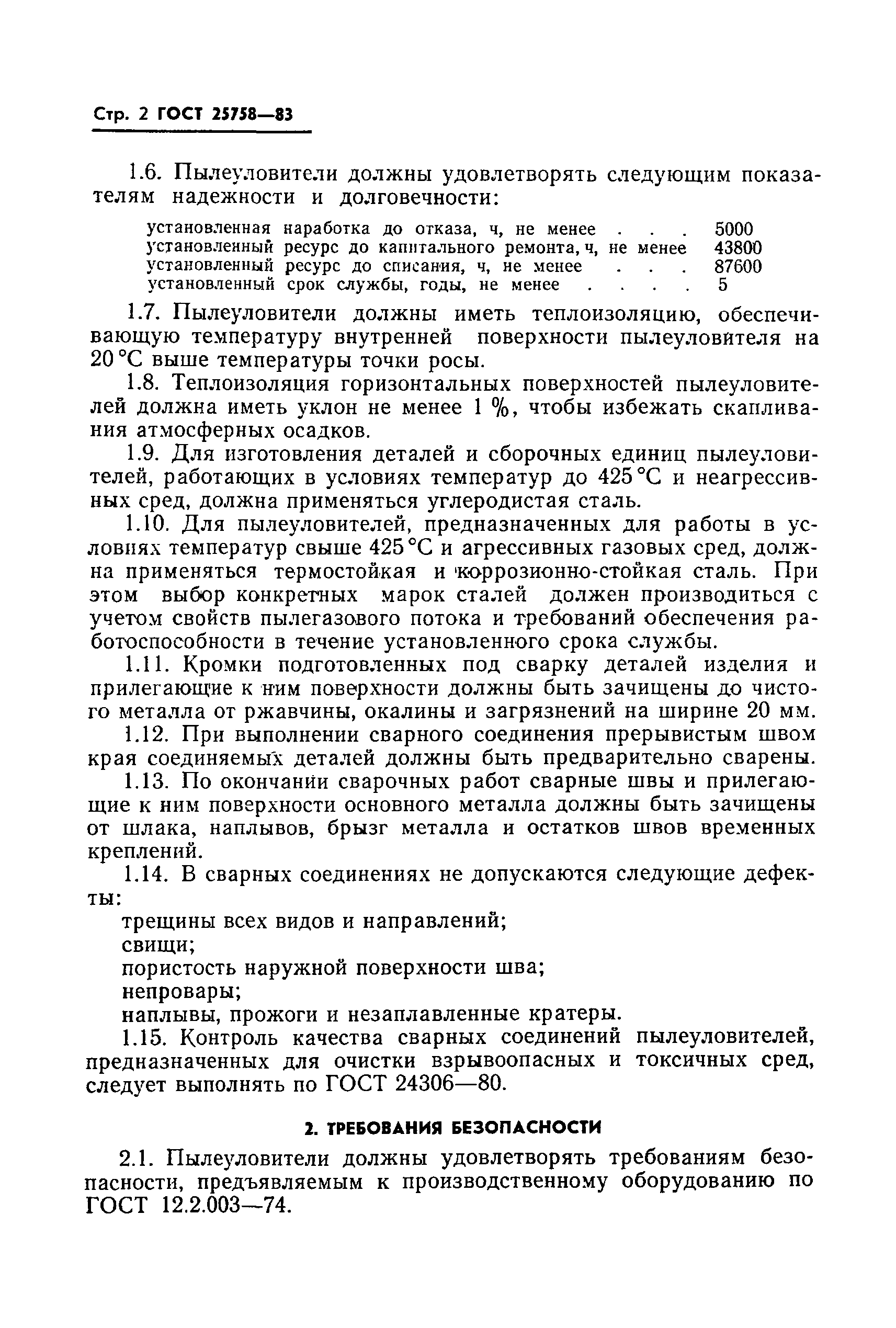 ГОСТ 25758-83