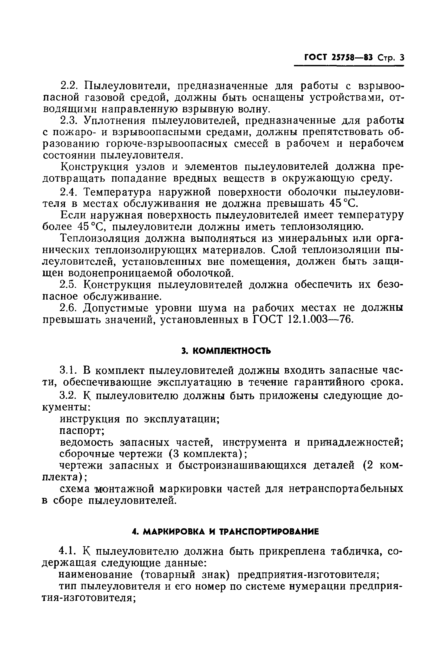 ГОСТ 25758-83