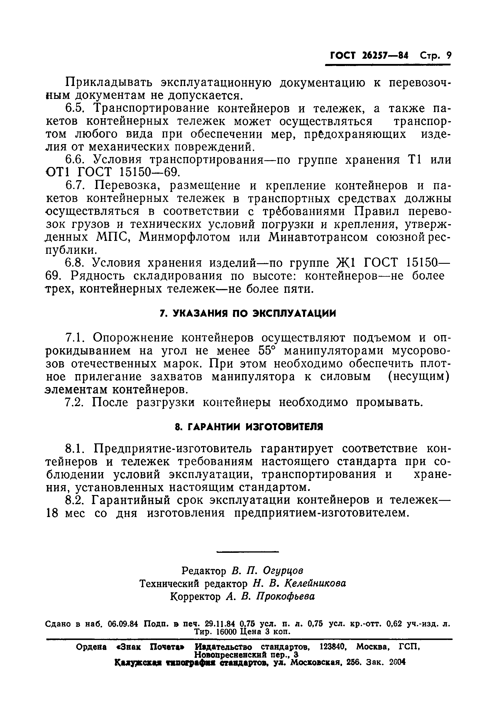 ГОСТ 26257-84