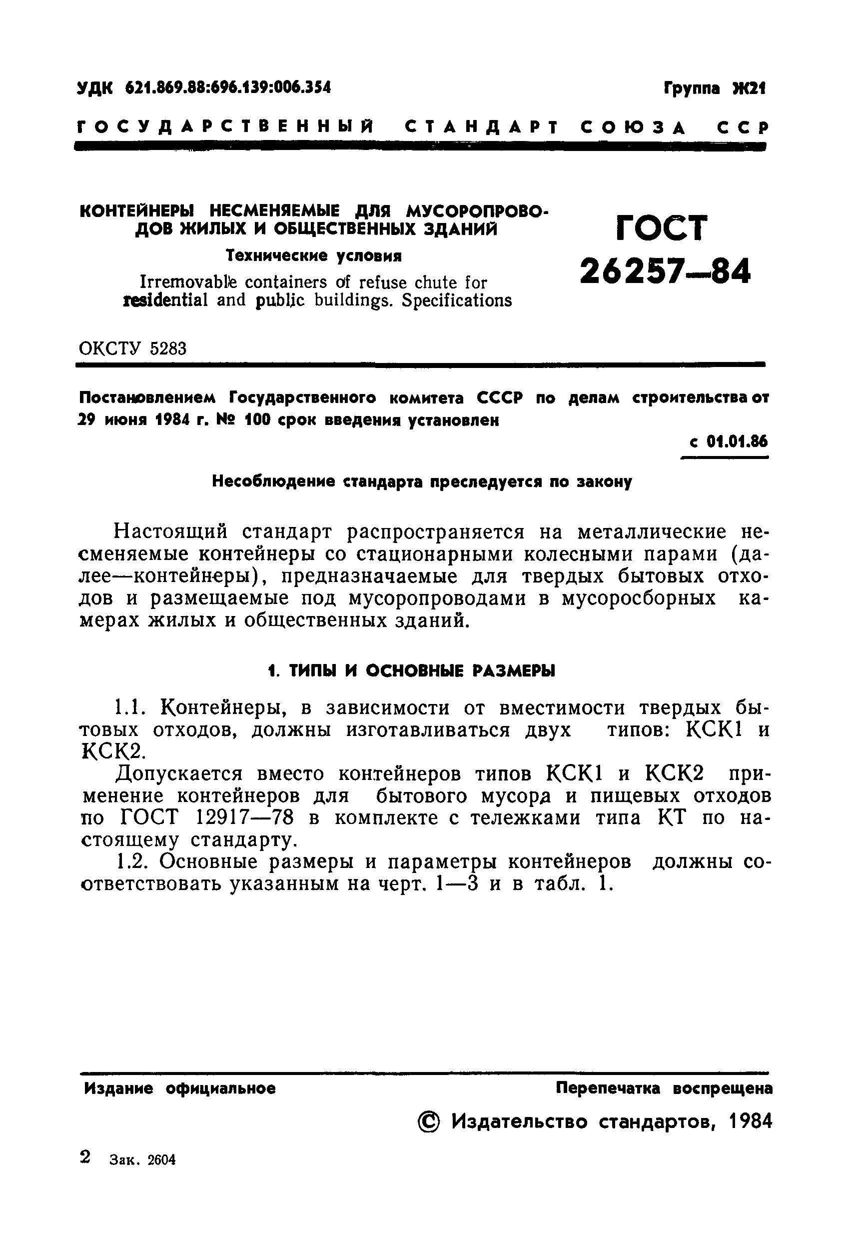 ГОСТ 26257-84