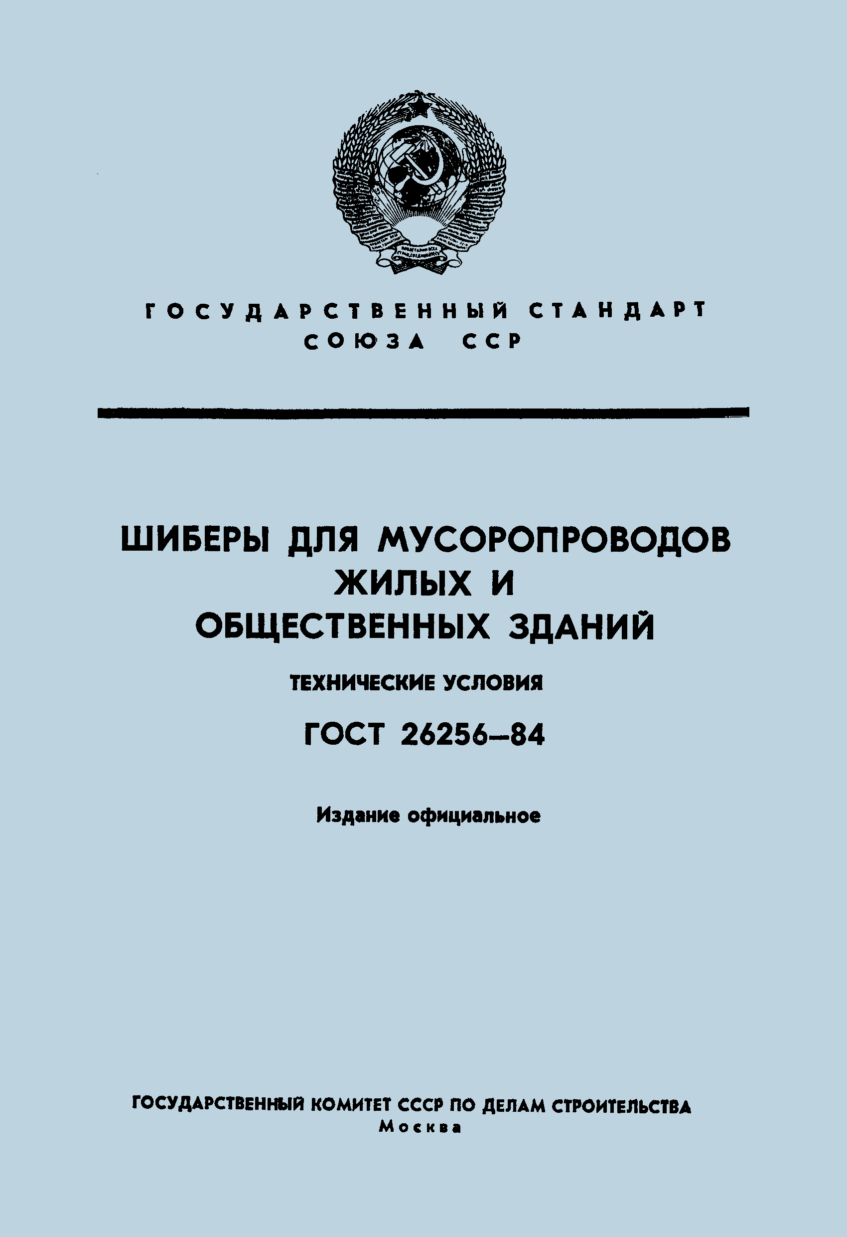 ГОСТ 26256-84