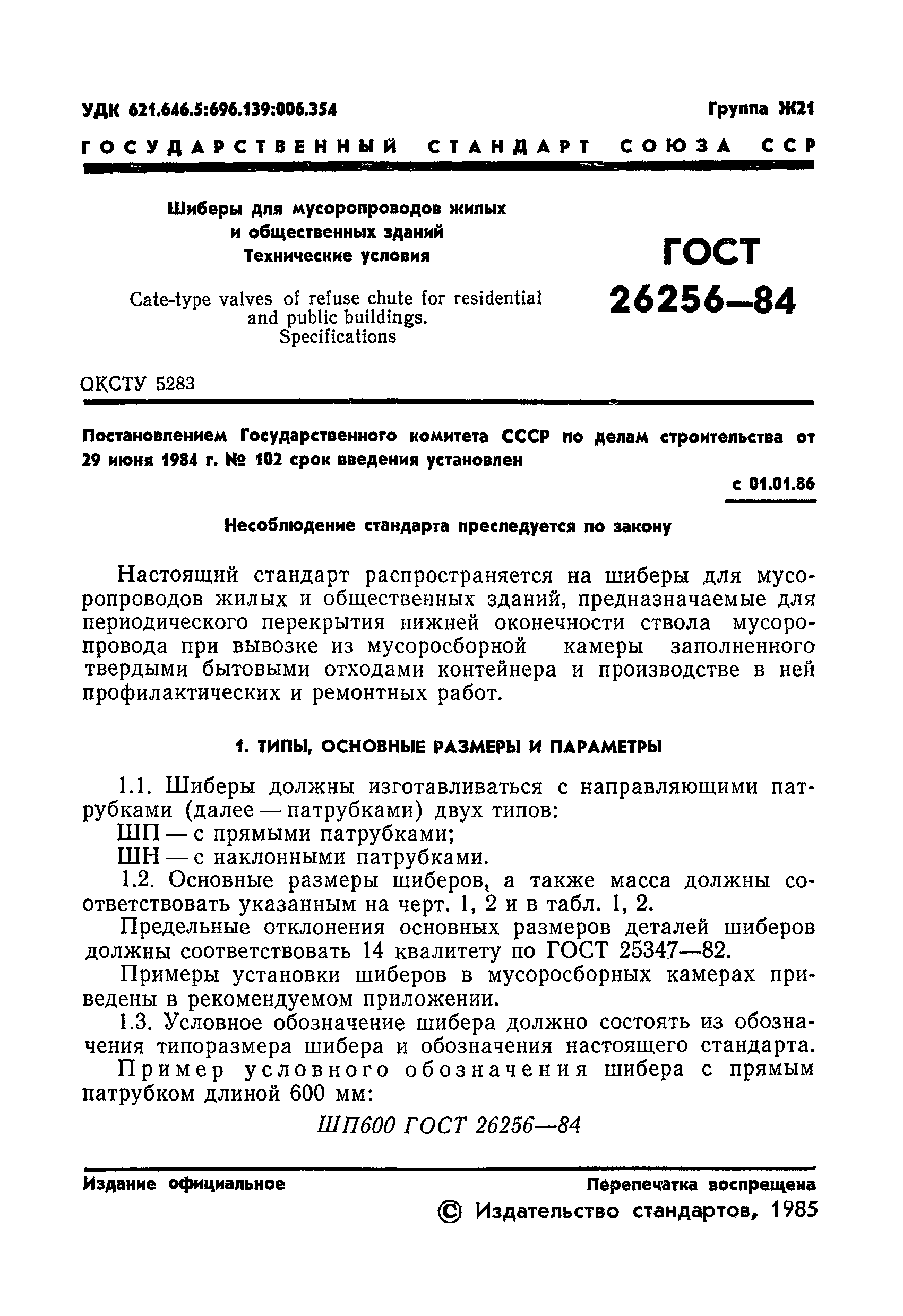 ГОСТ 26256-84