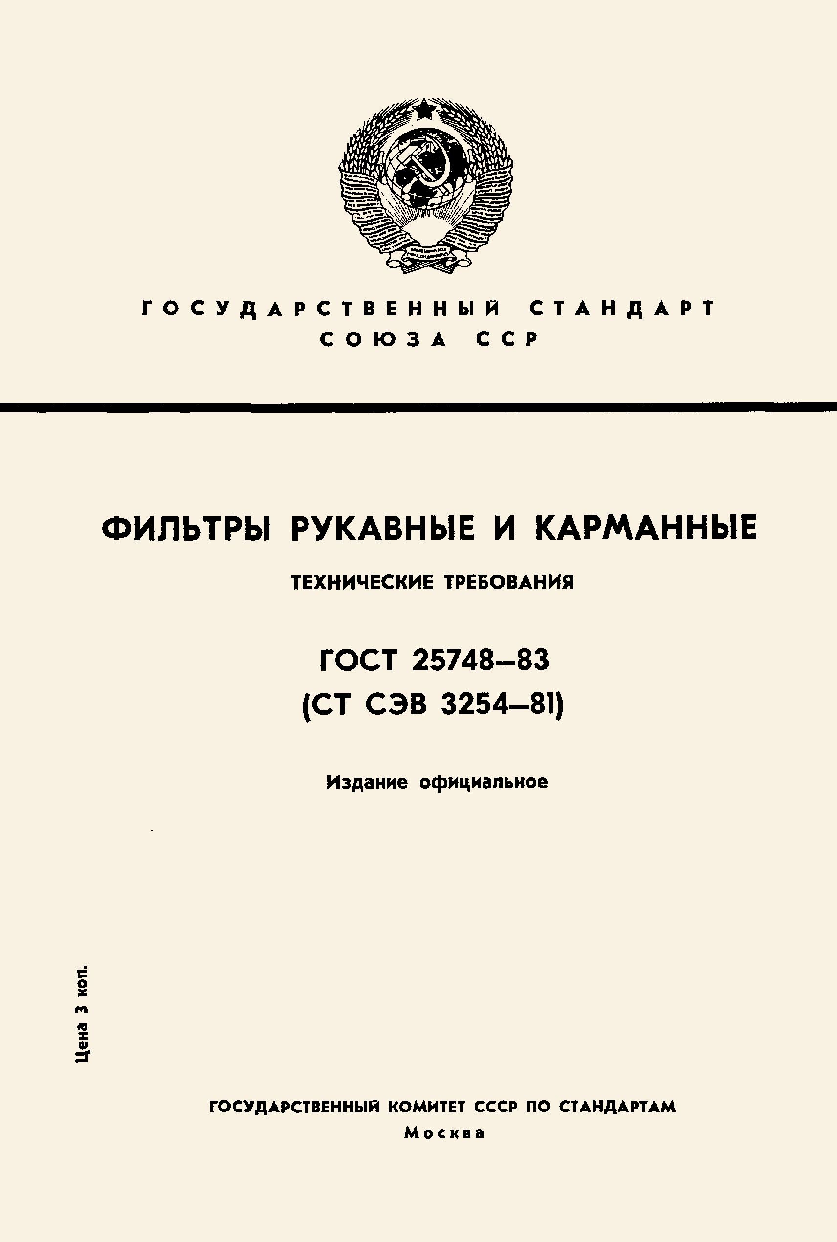 ГОСТ 25748-83