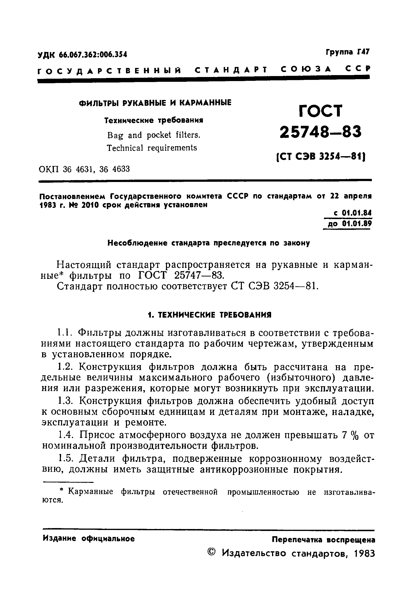 ГОСТ 25748-83