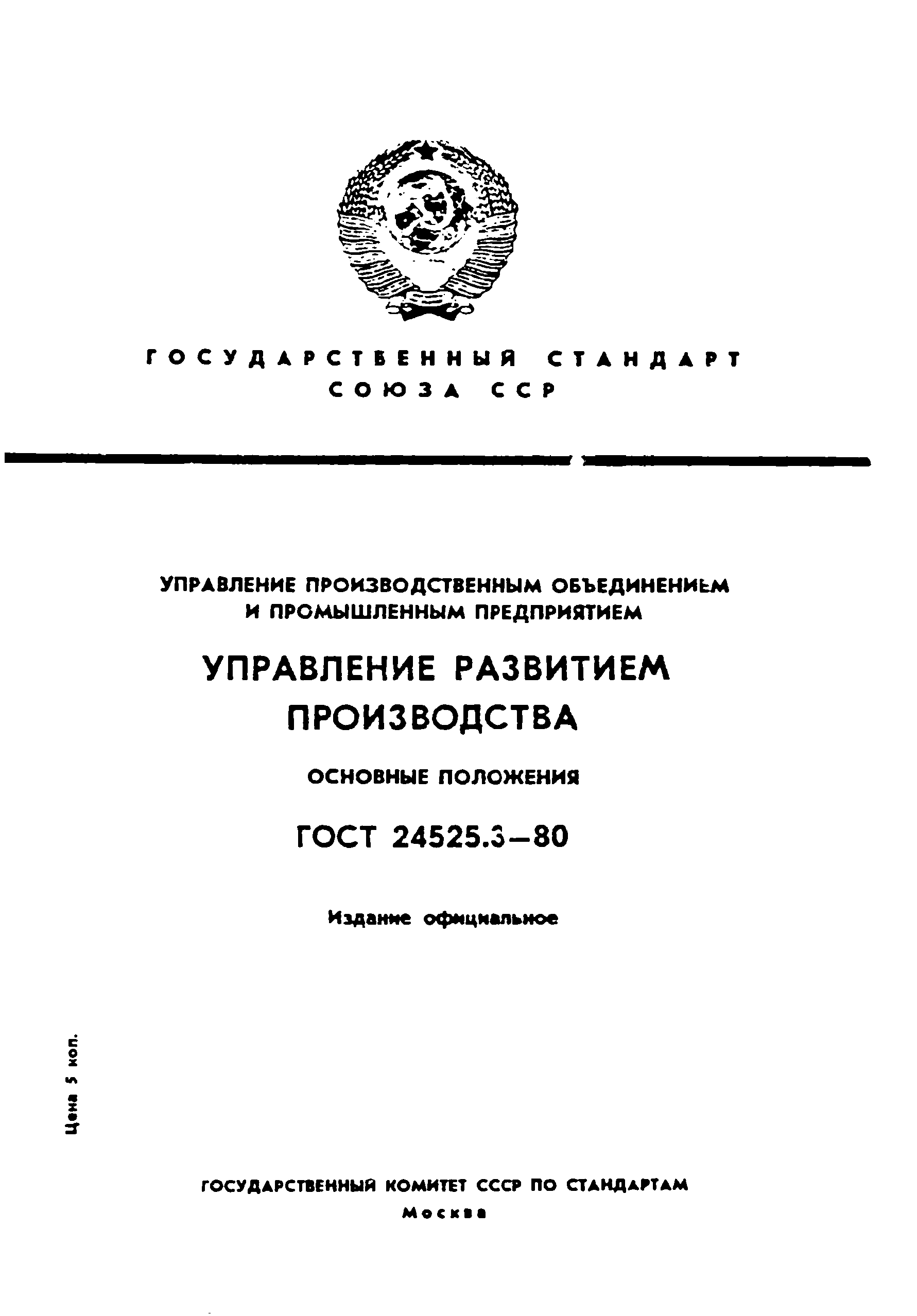 ГОСТ 24525.3-80