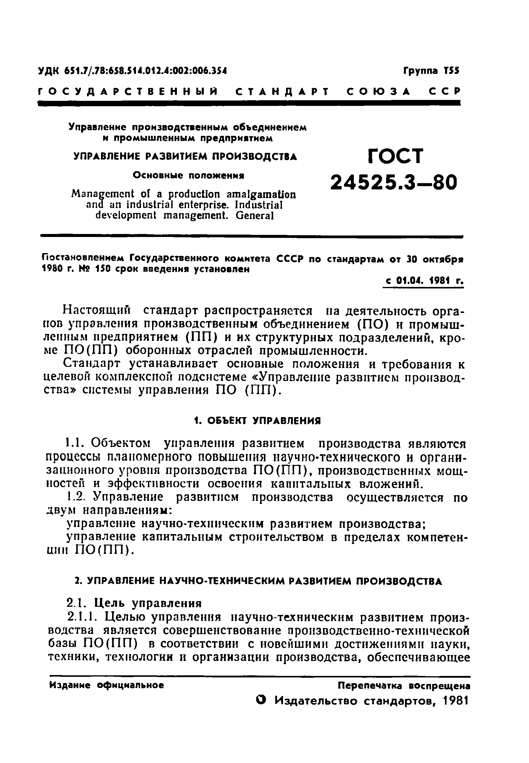 ГОСТ 24525.3-80