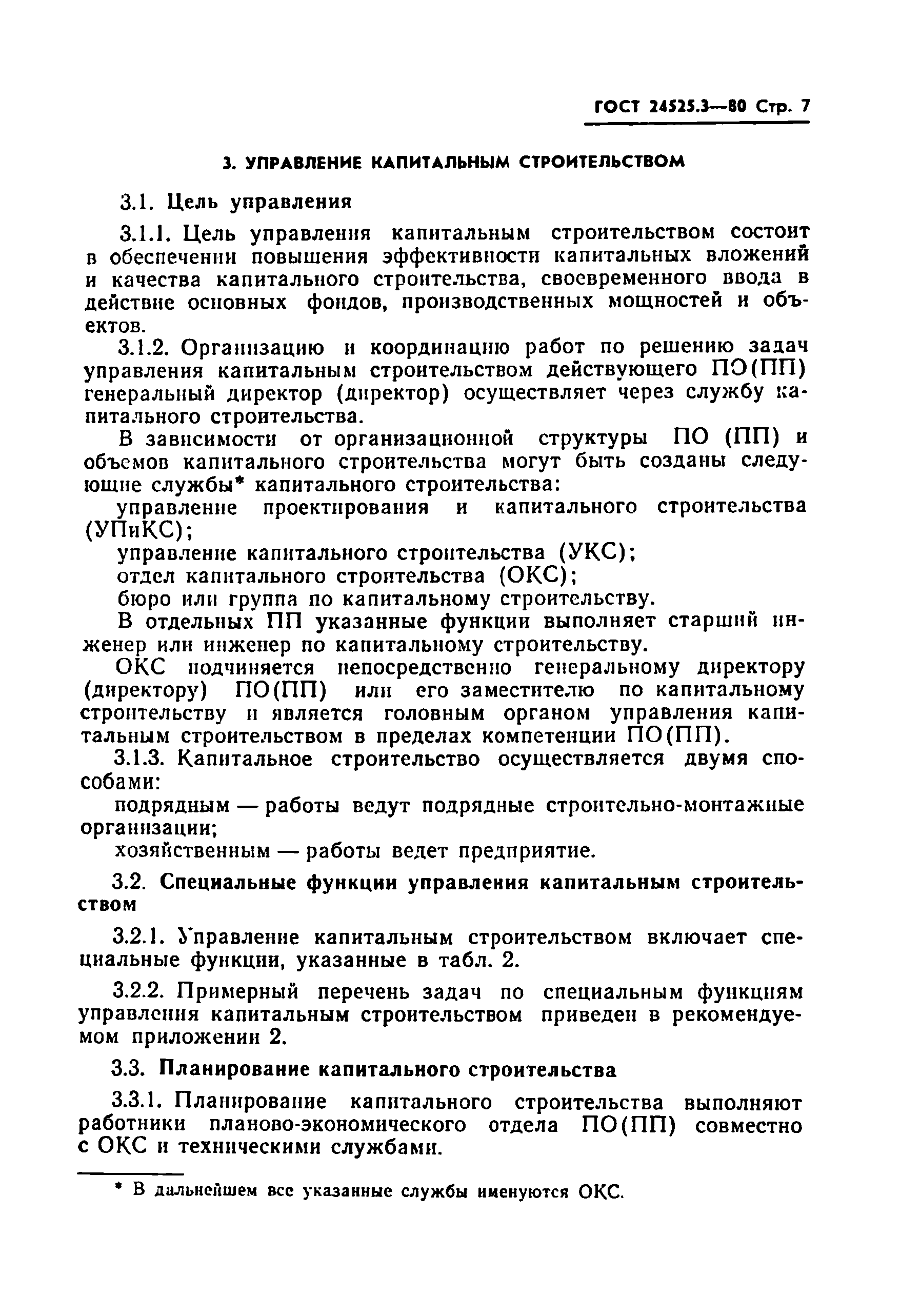 ГОСТ 24525.3-80