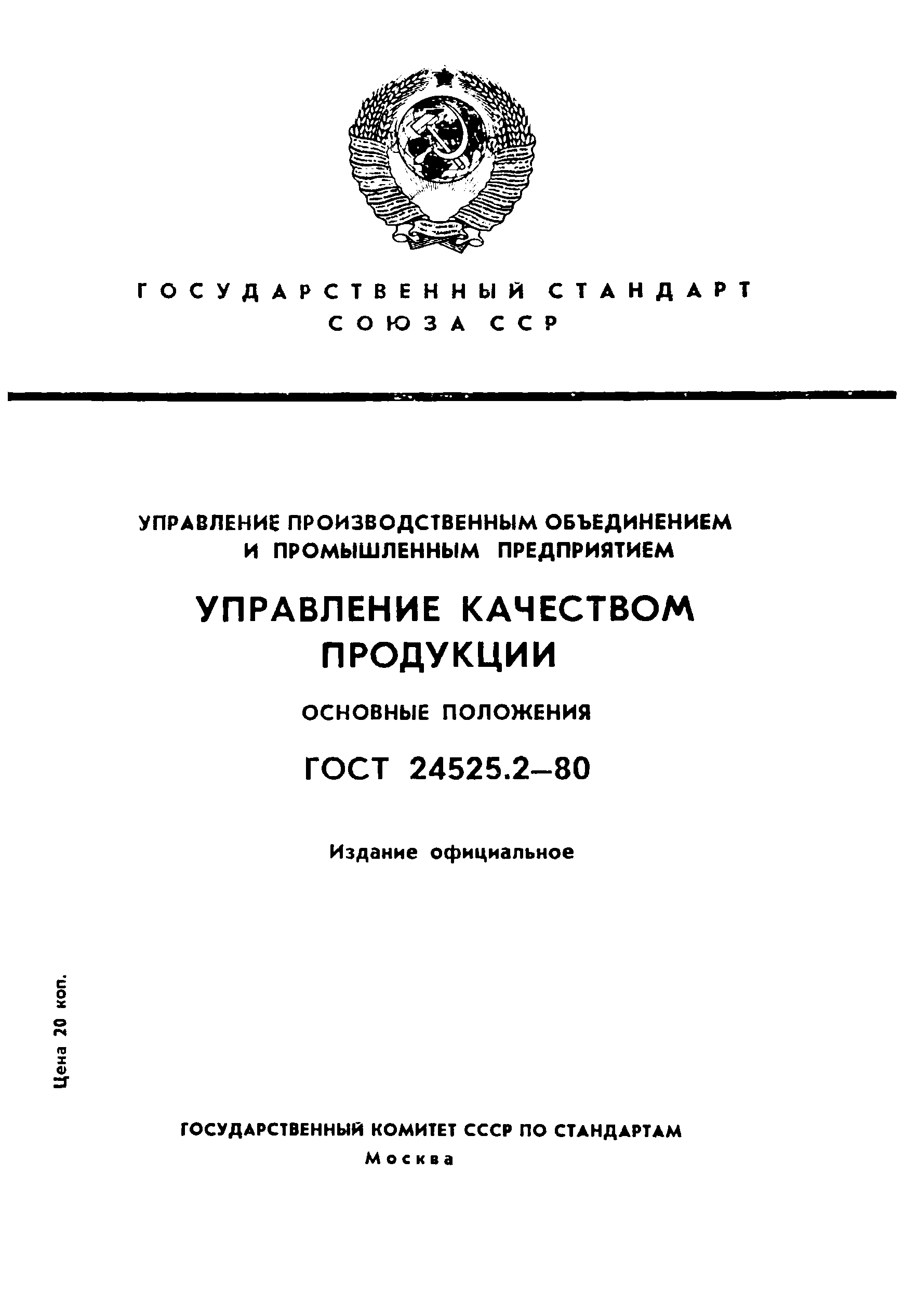 ГОСТ 24525.2-80