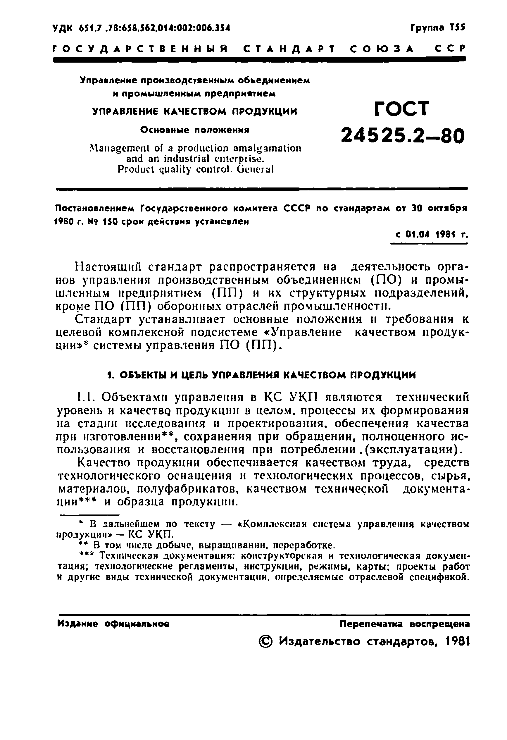 ГОСТ 24525.2-80