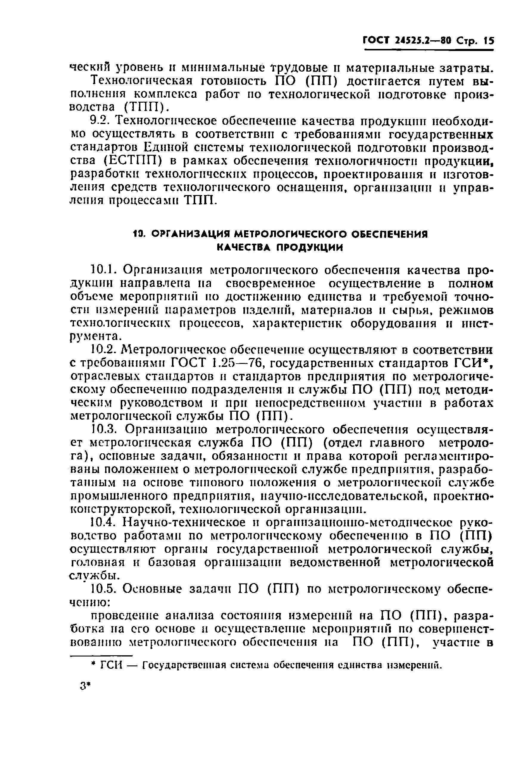 ГОСТ 24525.2-80