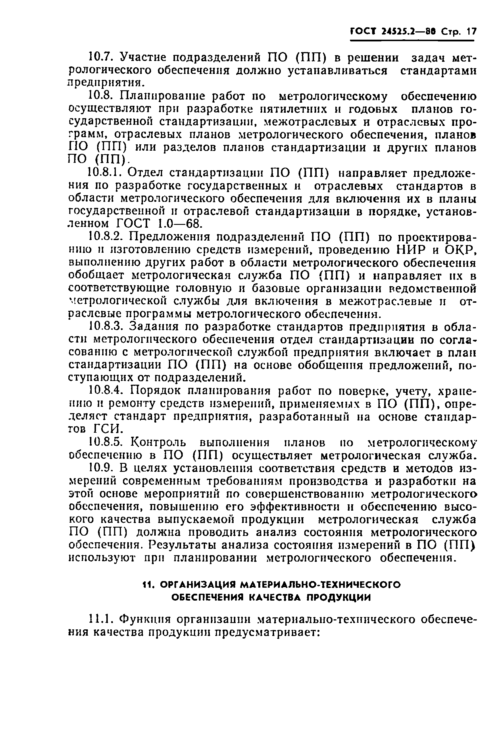 ГОСТ 24525.2-80