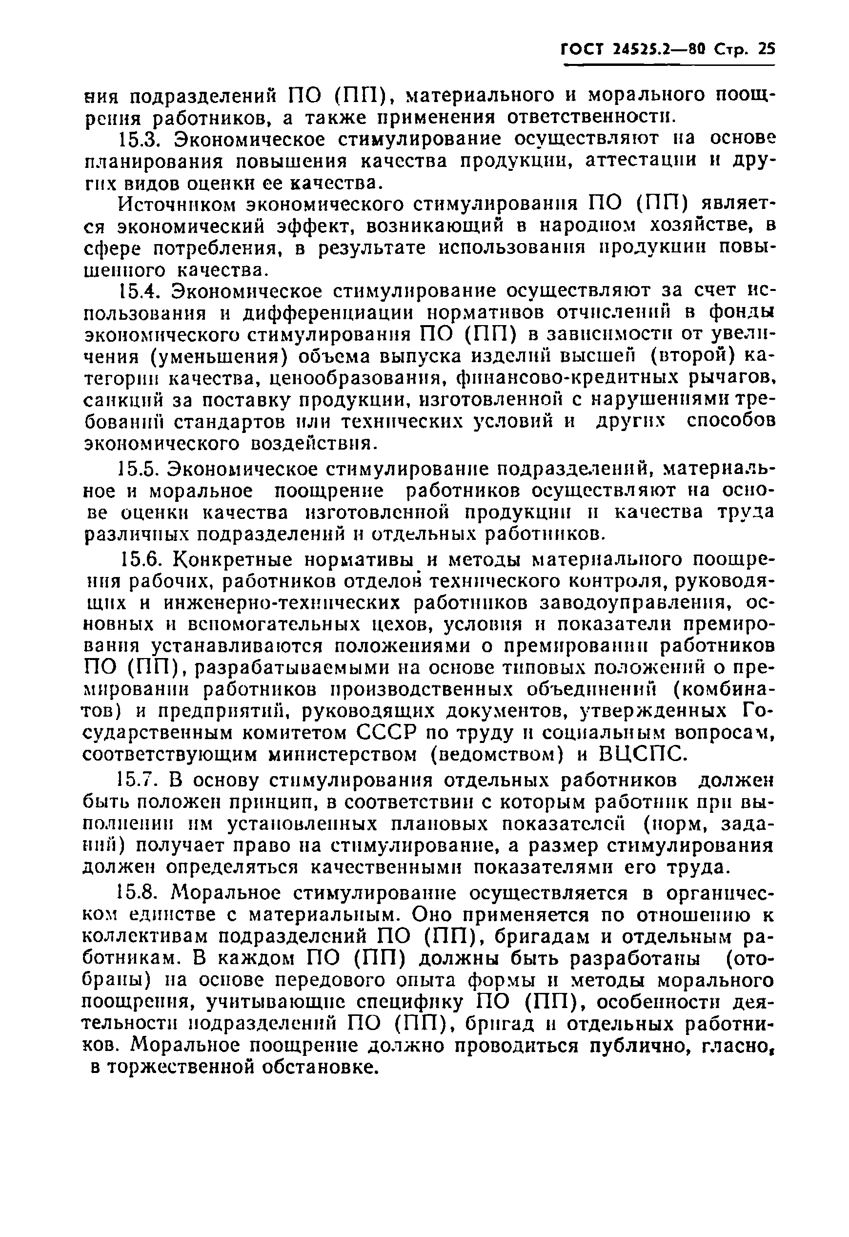 ГОСТ 24525.2-80