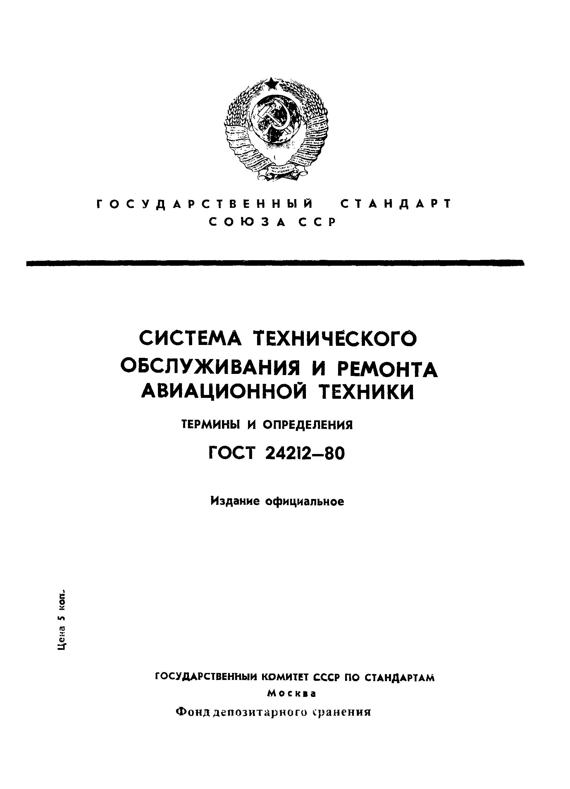 ГОСТ 24212-80