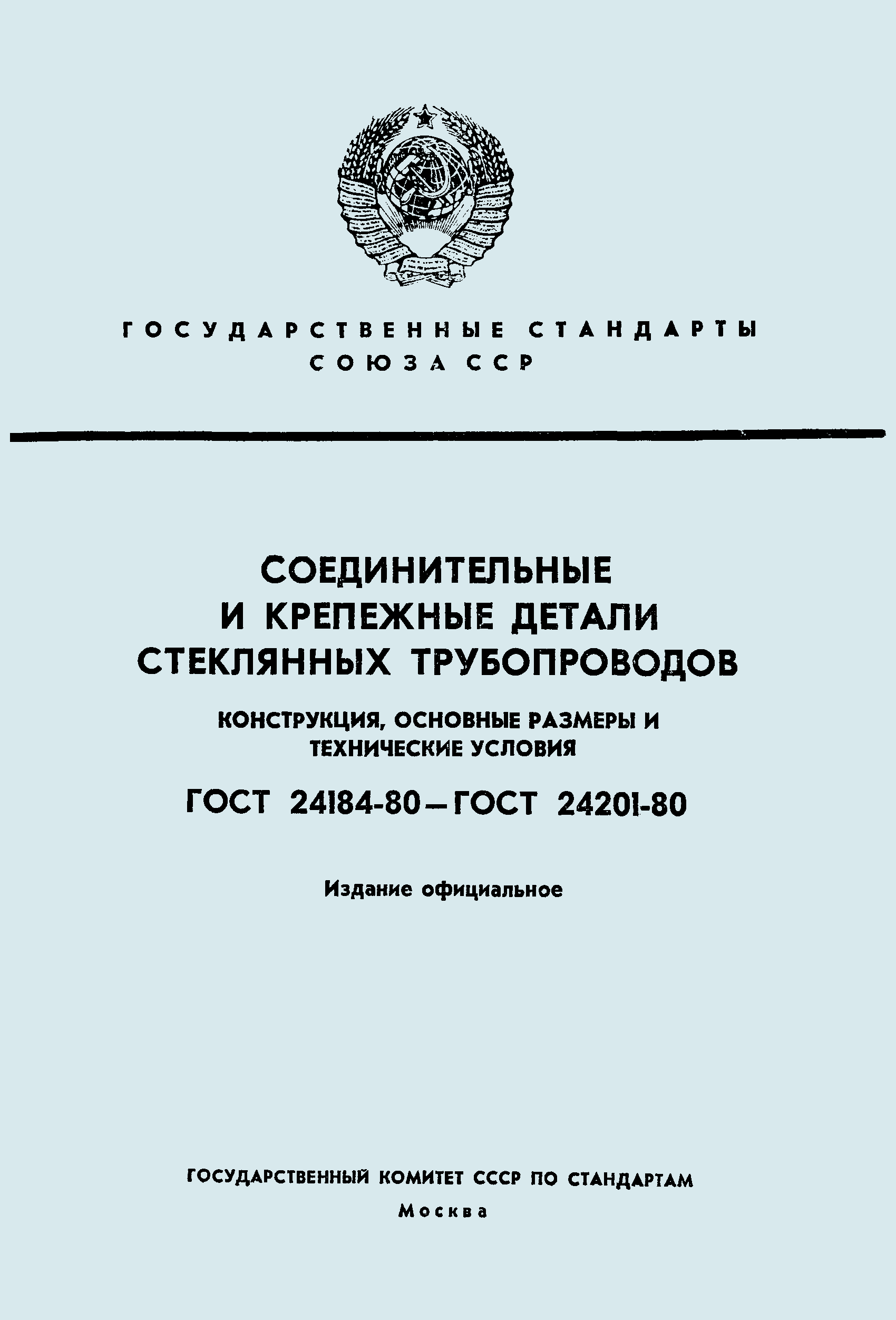 ГОСТ 24185-80