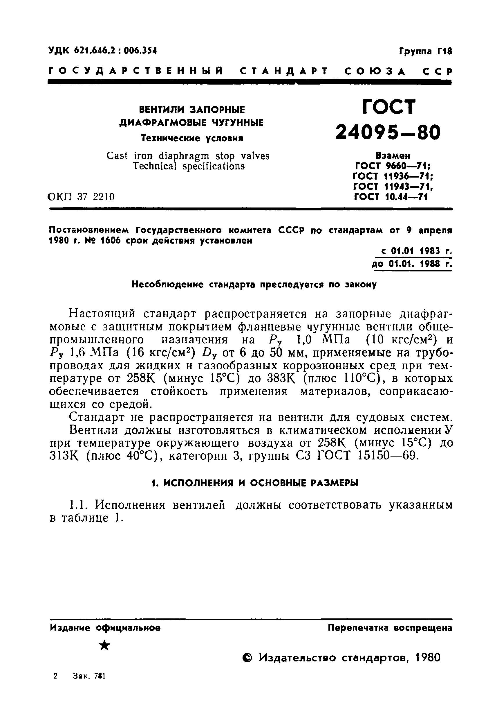 ГОСТ 24095-80