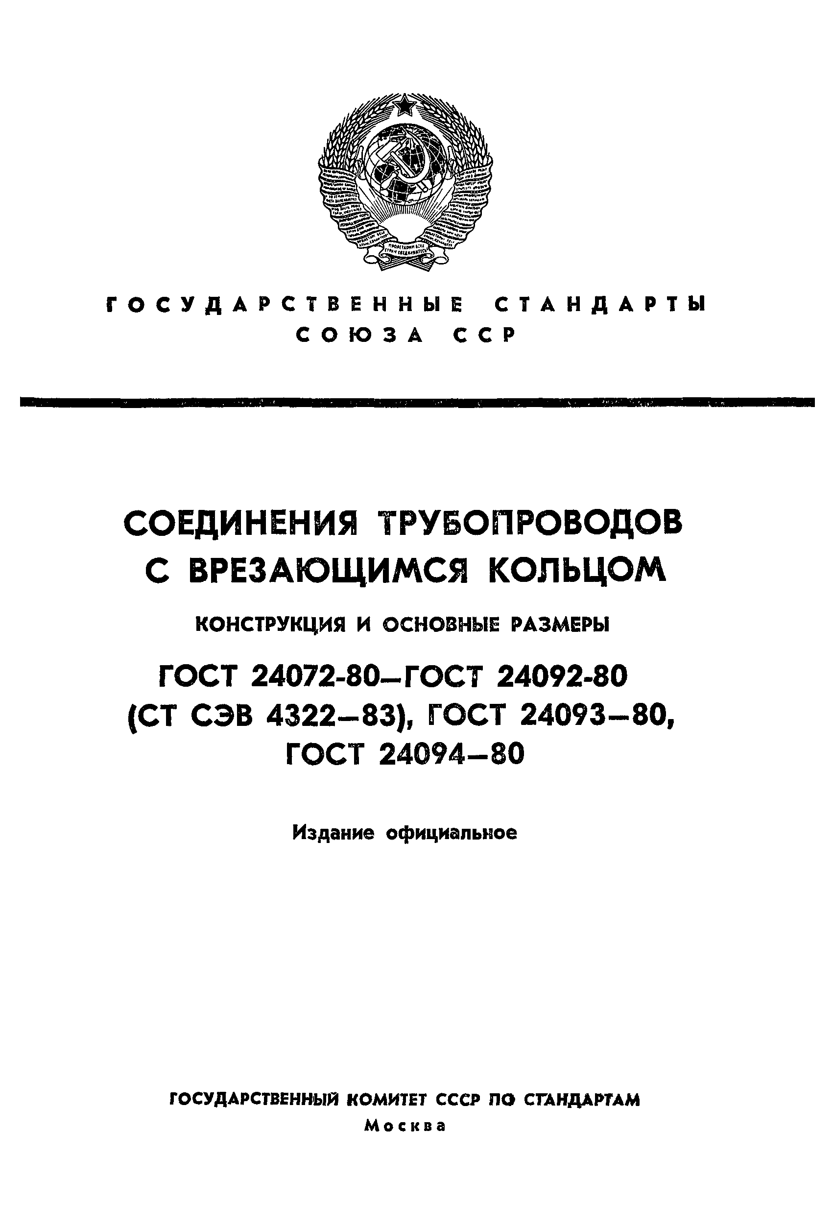 ГОСТ 24089-80