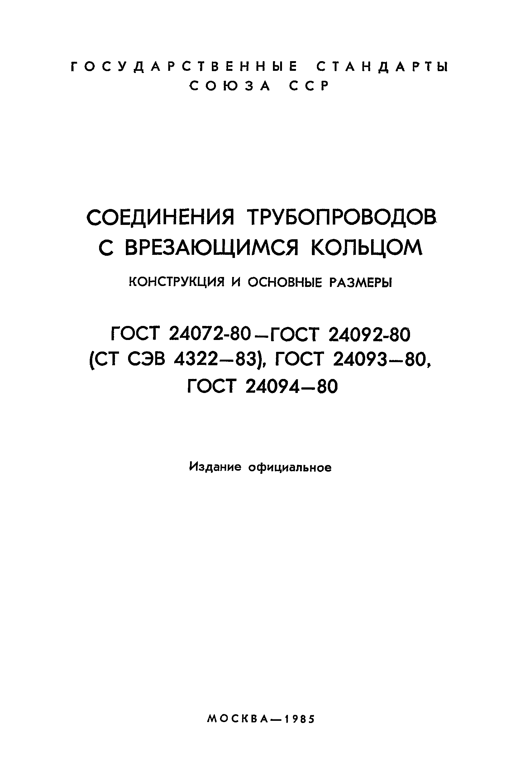 ГОСТ 24082-80