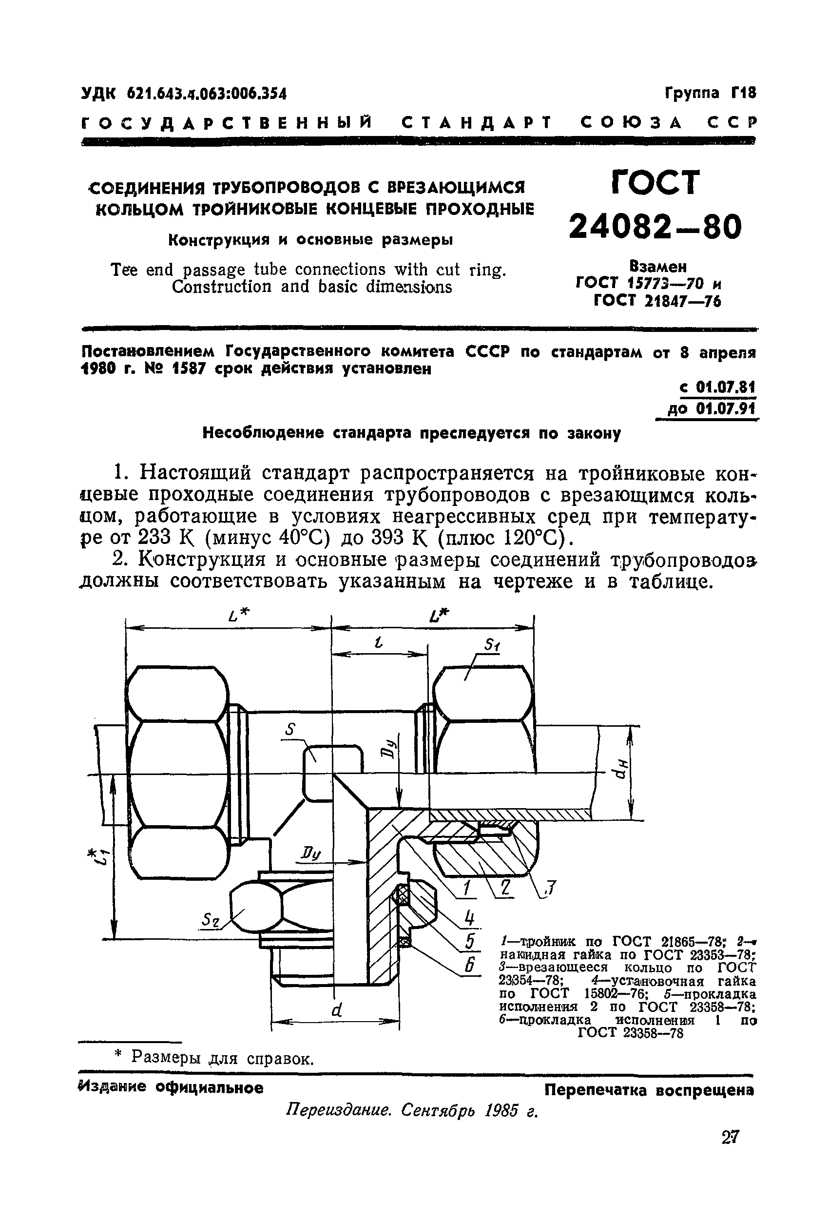 ГОСТ 24082-80