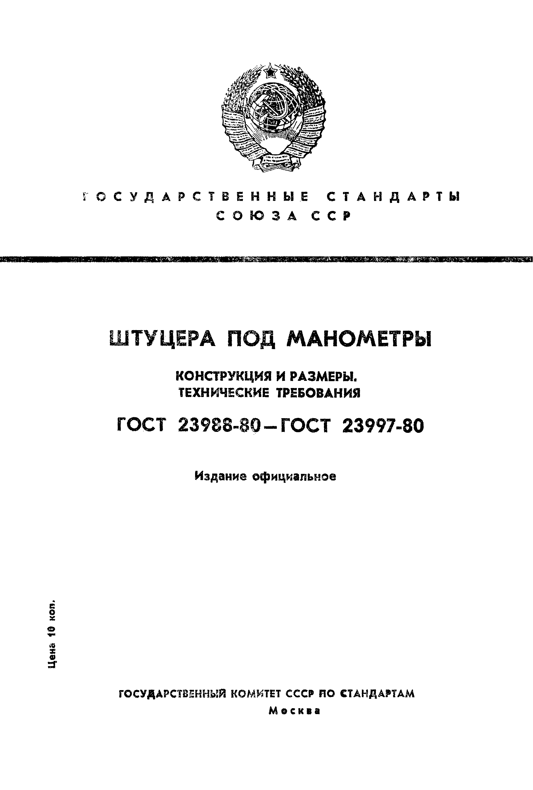 ГОСТ 23995-80