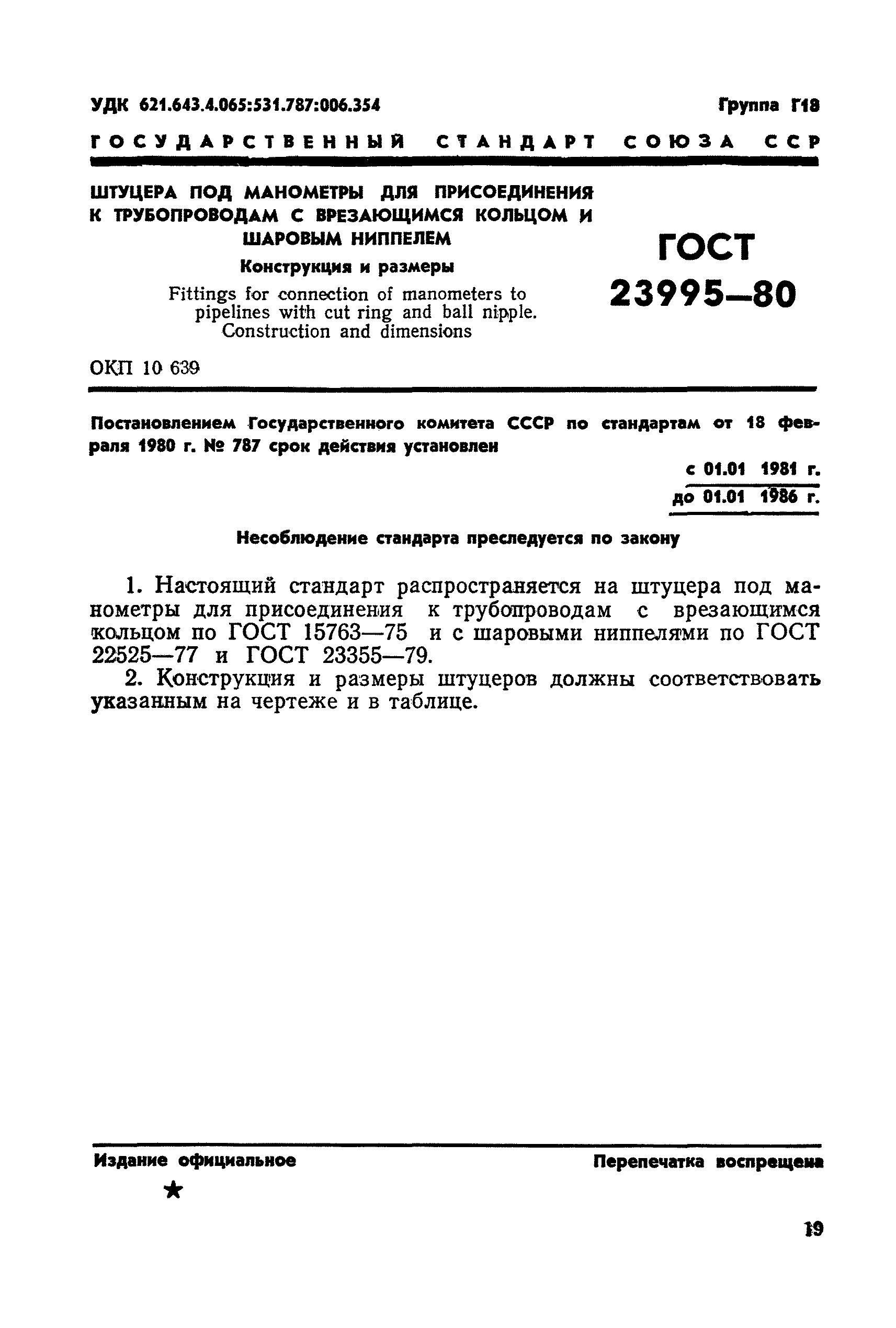 ГОСТ 23995-80