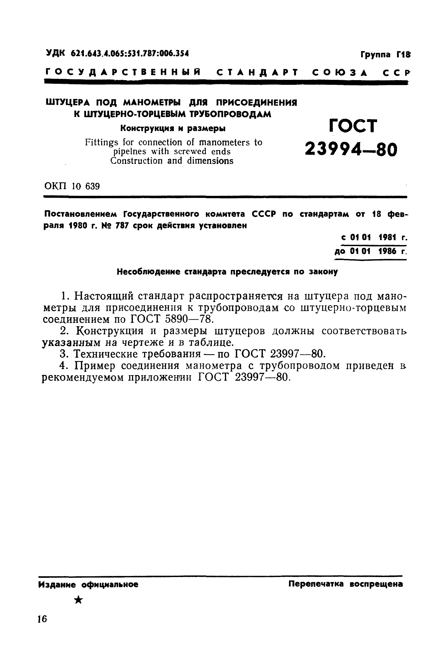 ГОСТ 23994-80