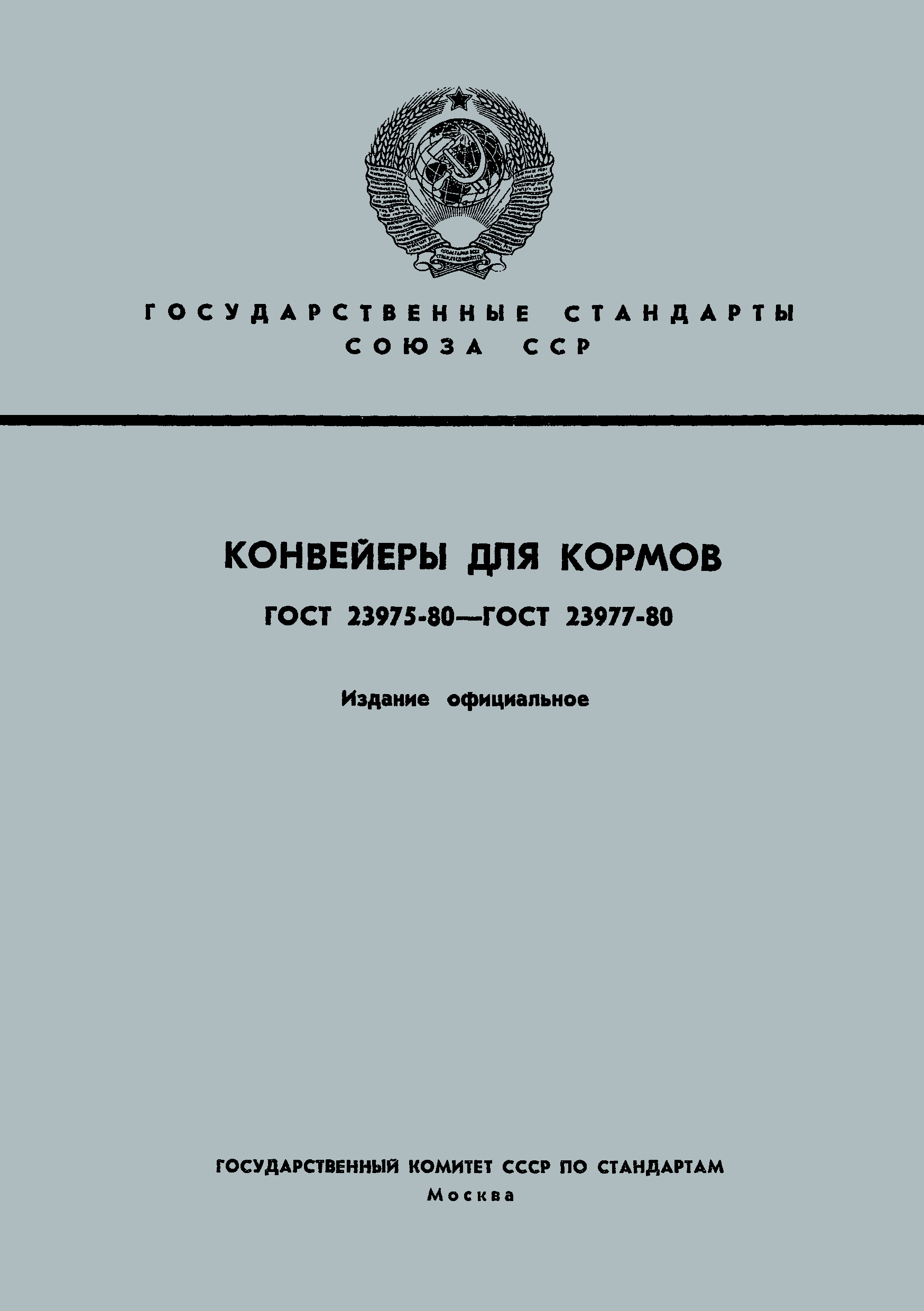 ГОСТ 23977-80