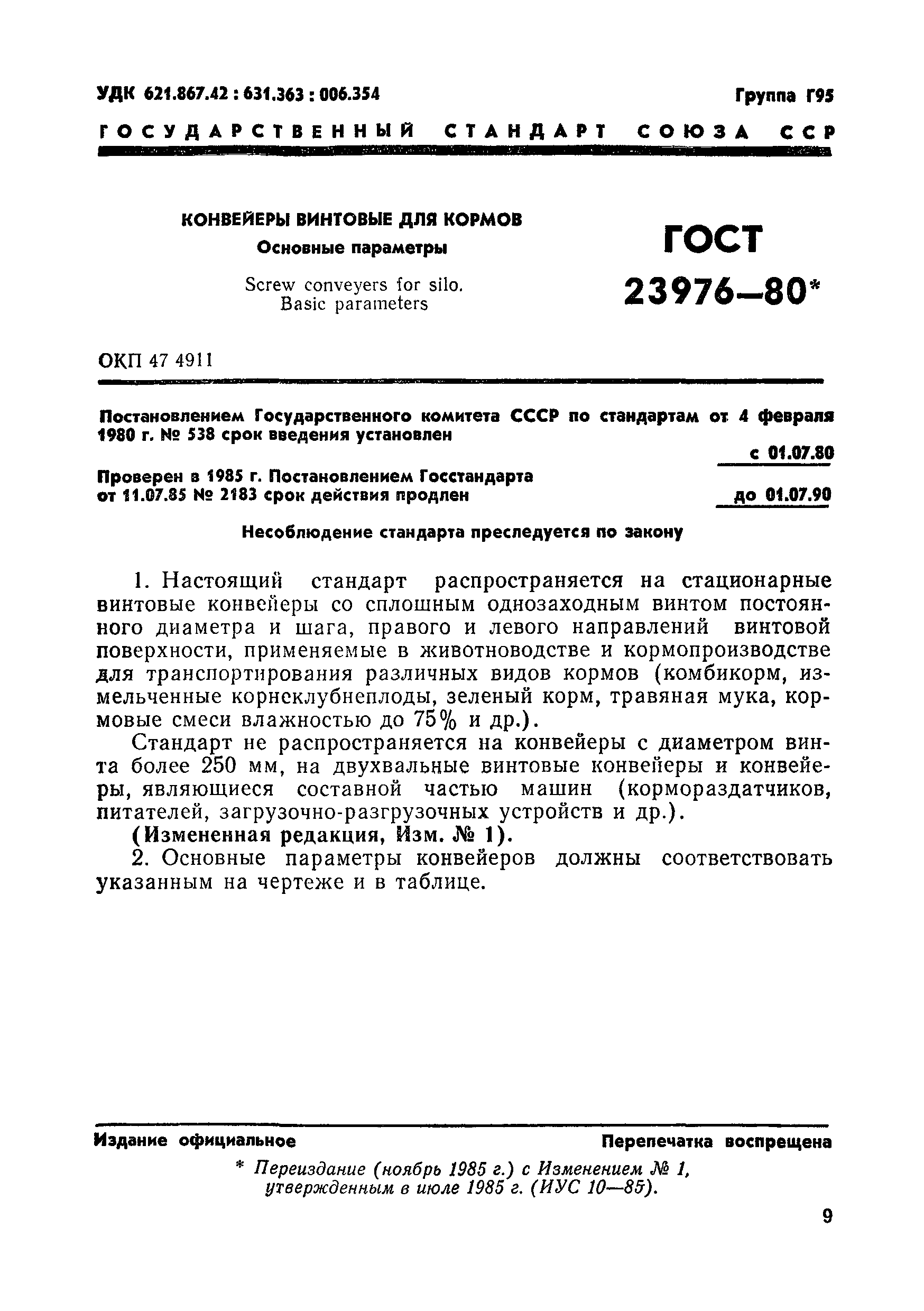 ГОСТ 23976-80