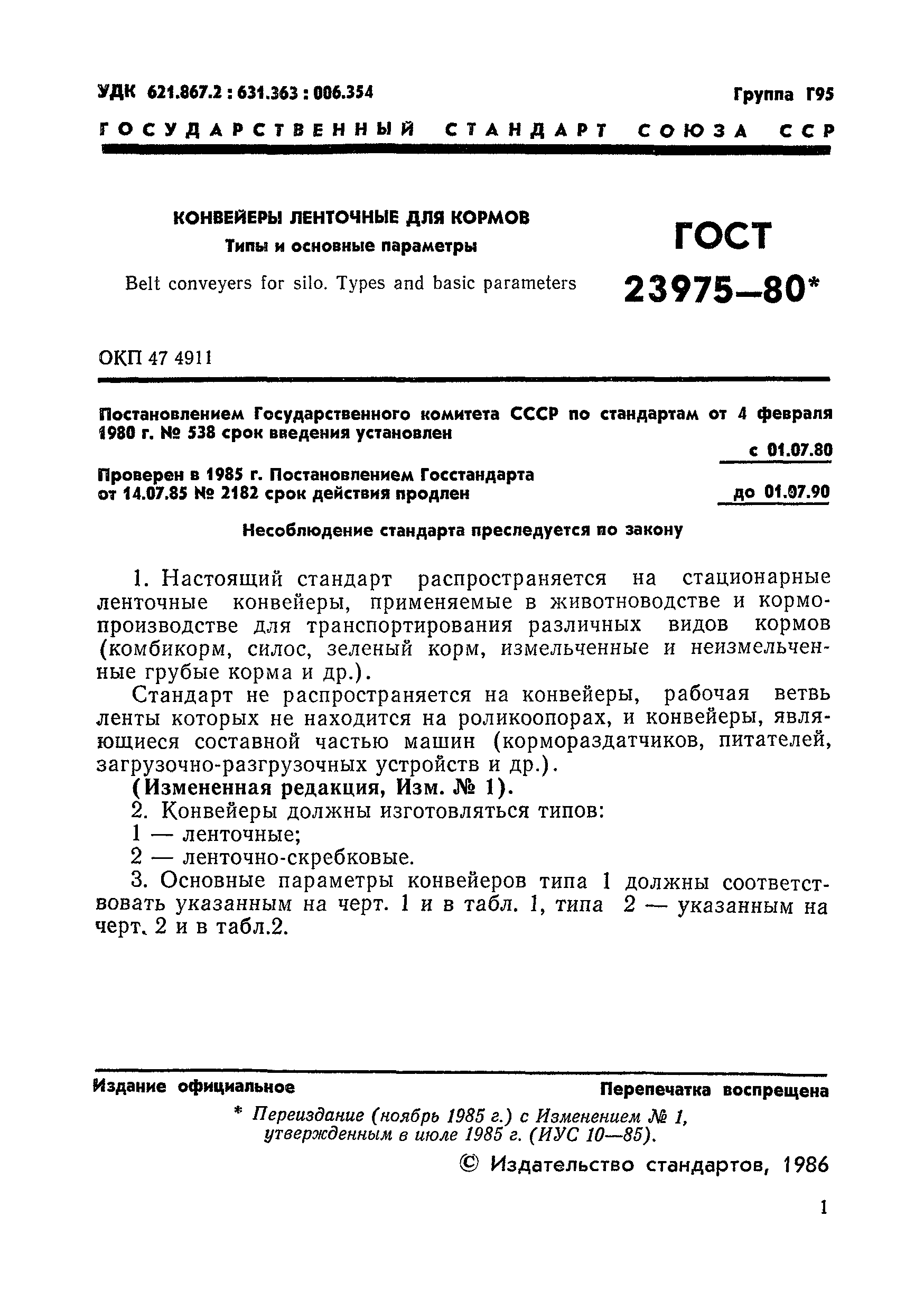 ГОСТ 23975-80