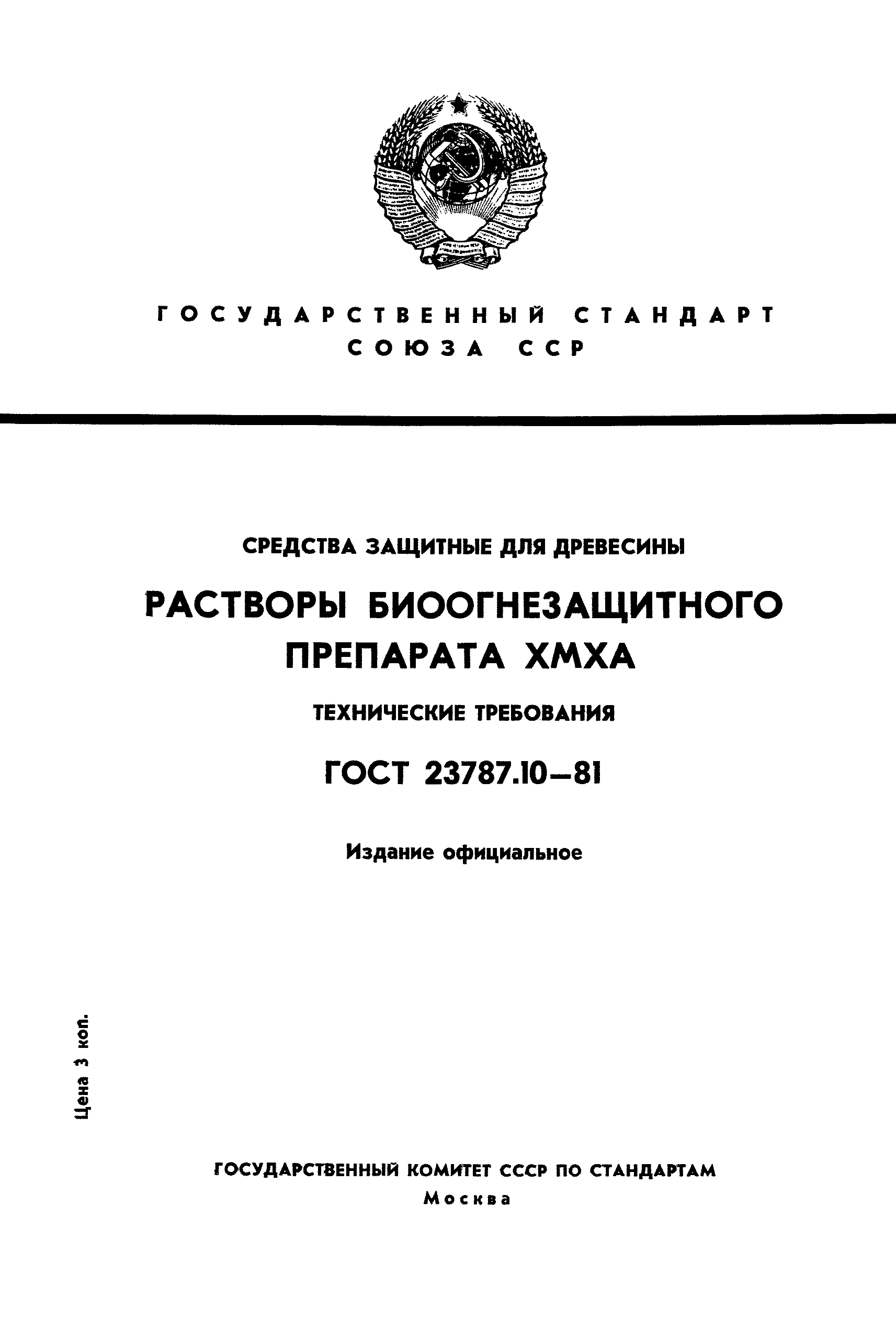 ГОСТ 23787.10-81