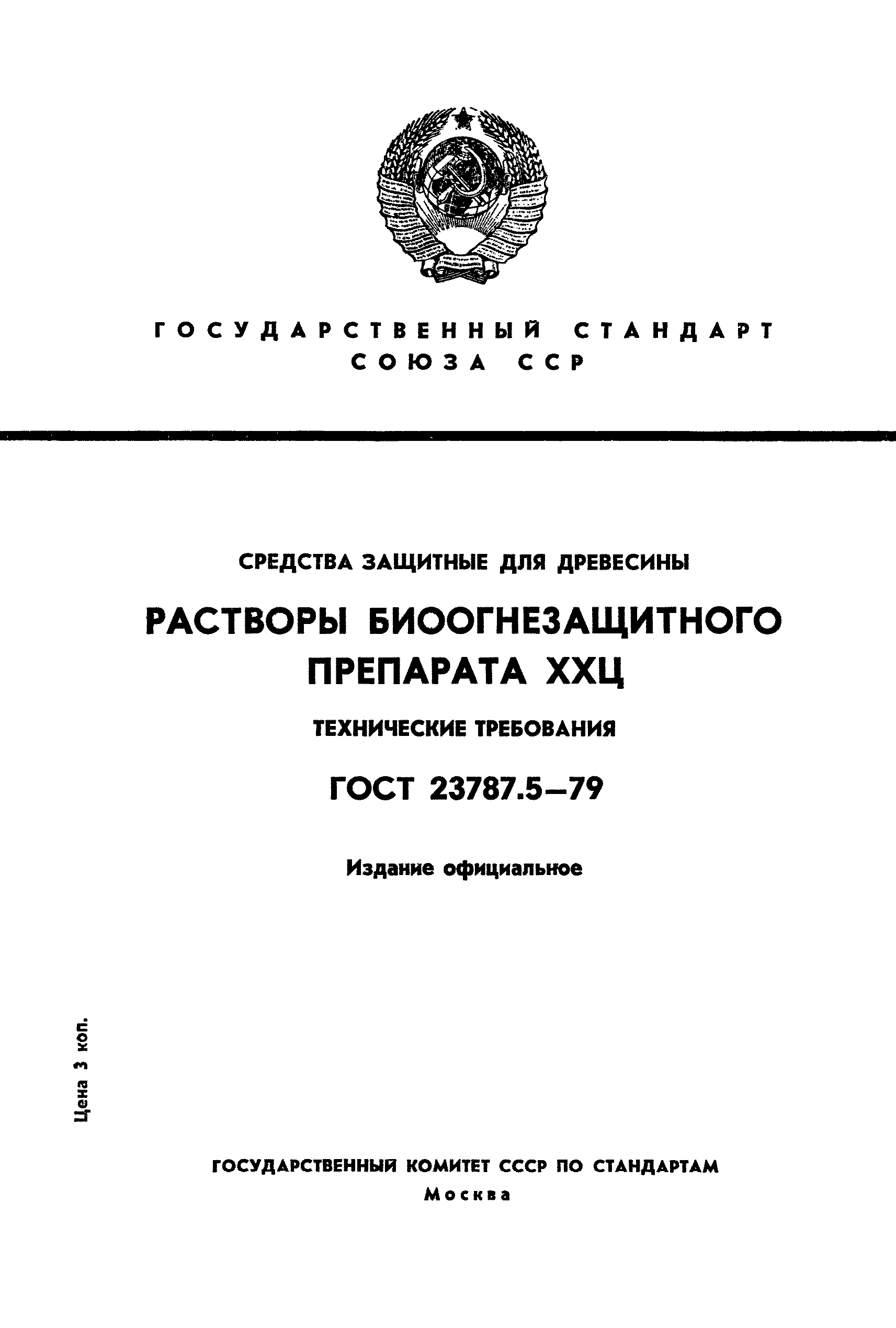 ГОСТ 23787.5-79