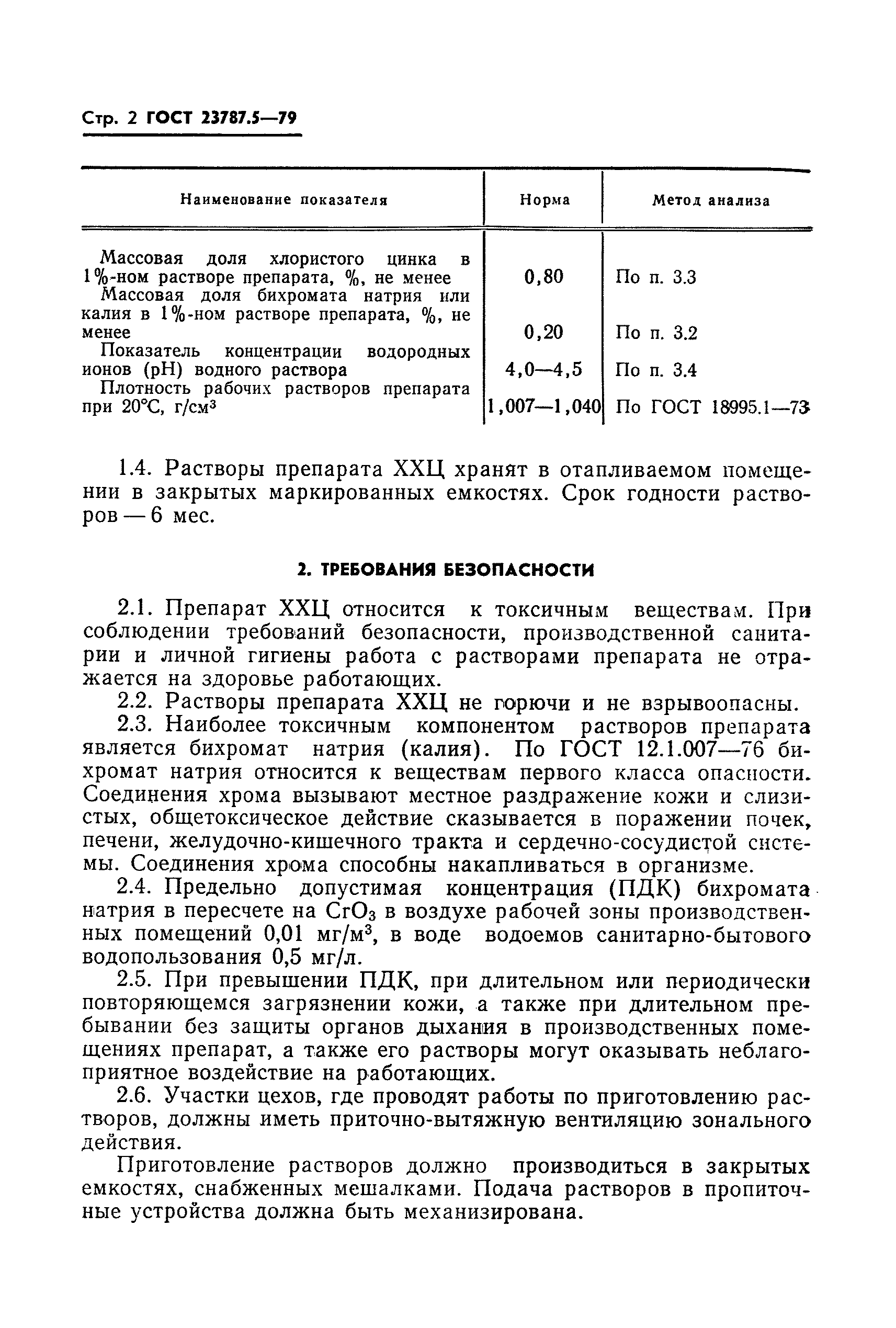 ГОСТ 23787.5-79