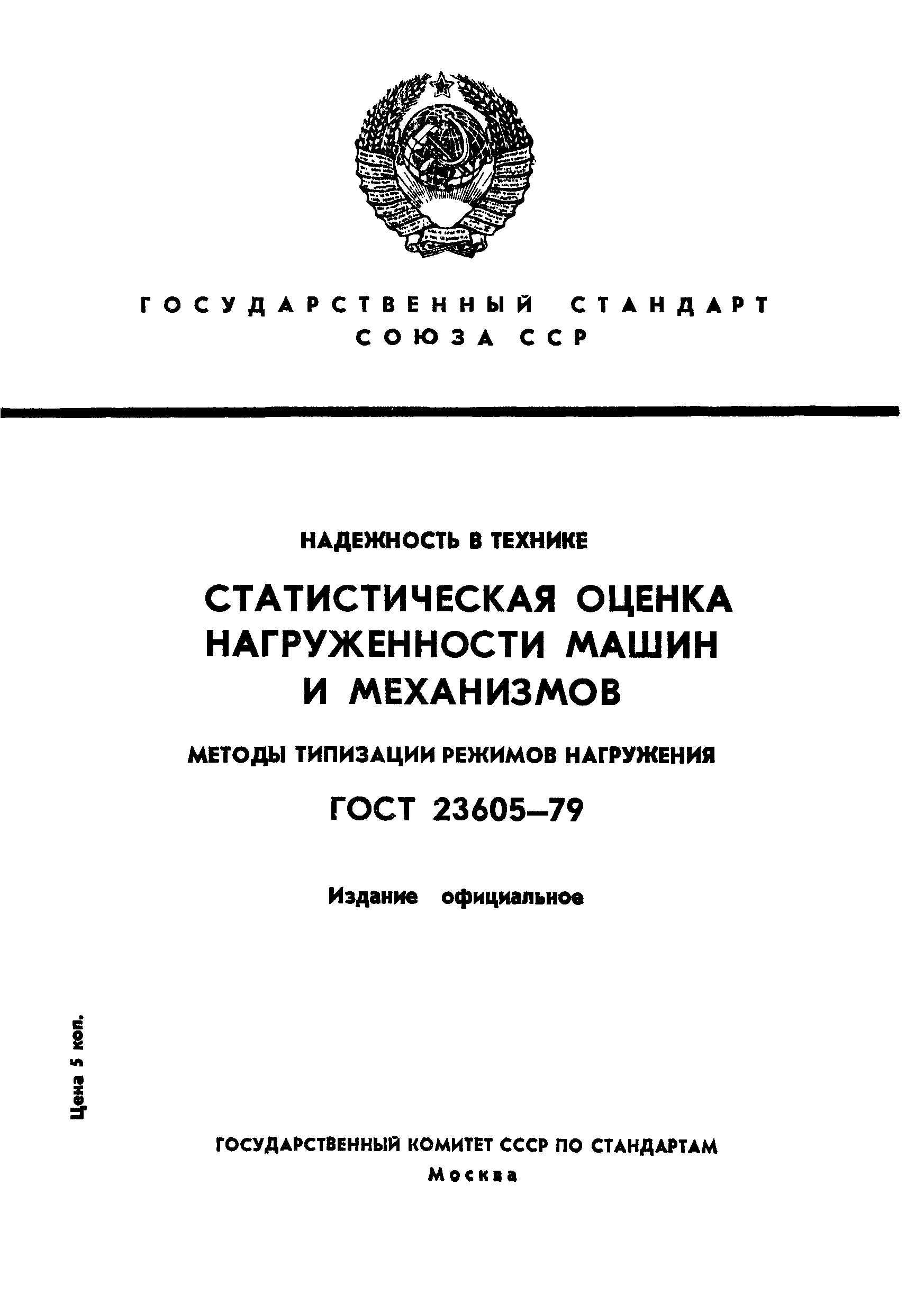 ГОСТ 23605-79