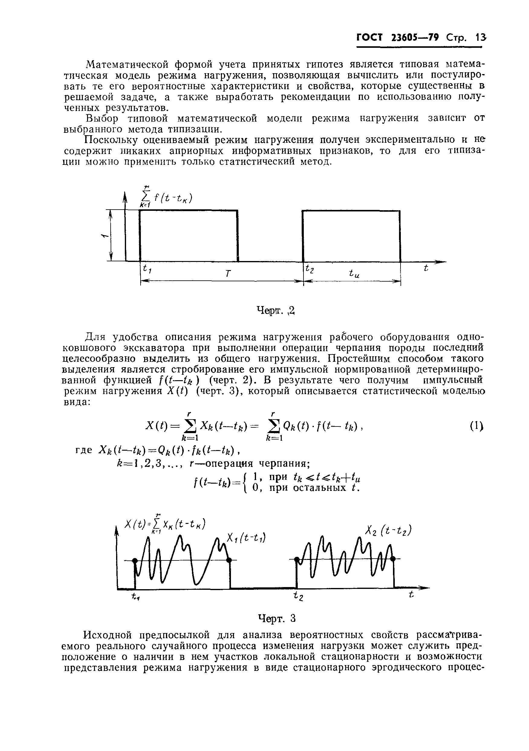 ГОСТ 23605-79