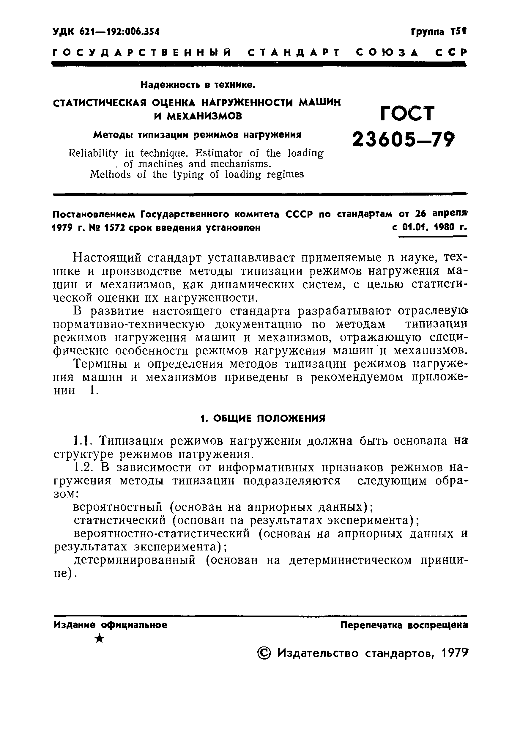 ГОСТ 23605-79