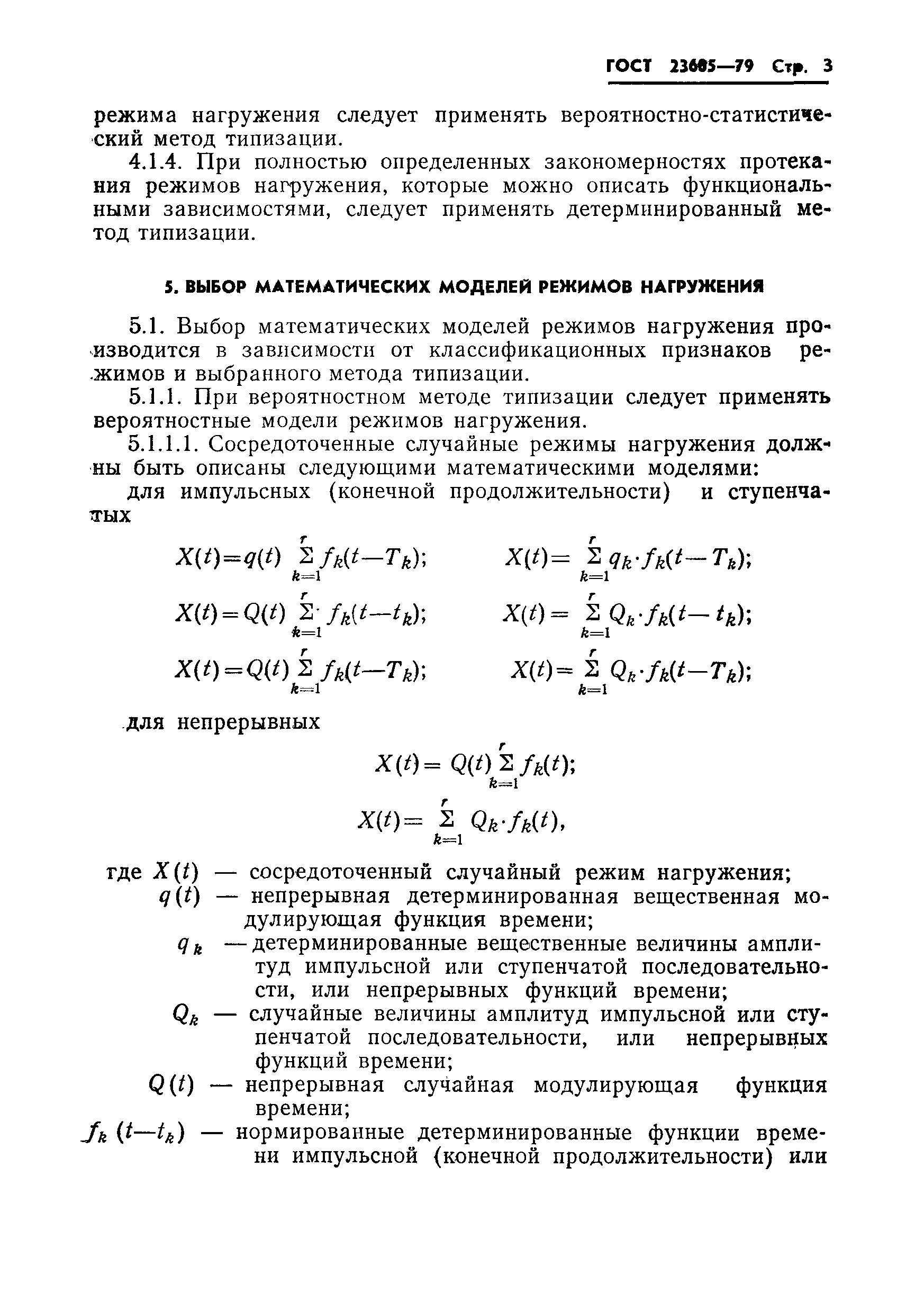 ГОСТ 23605-79