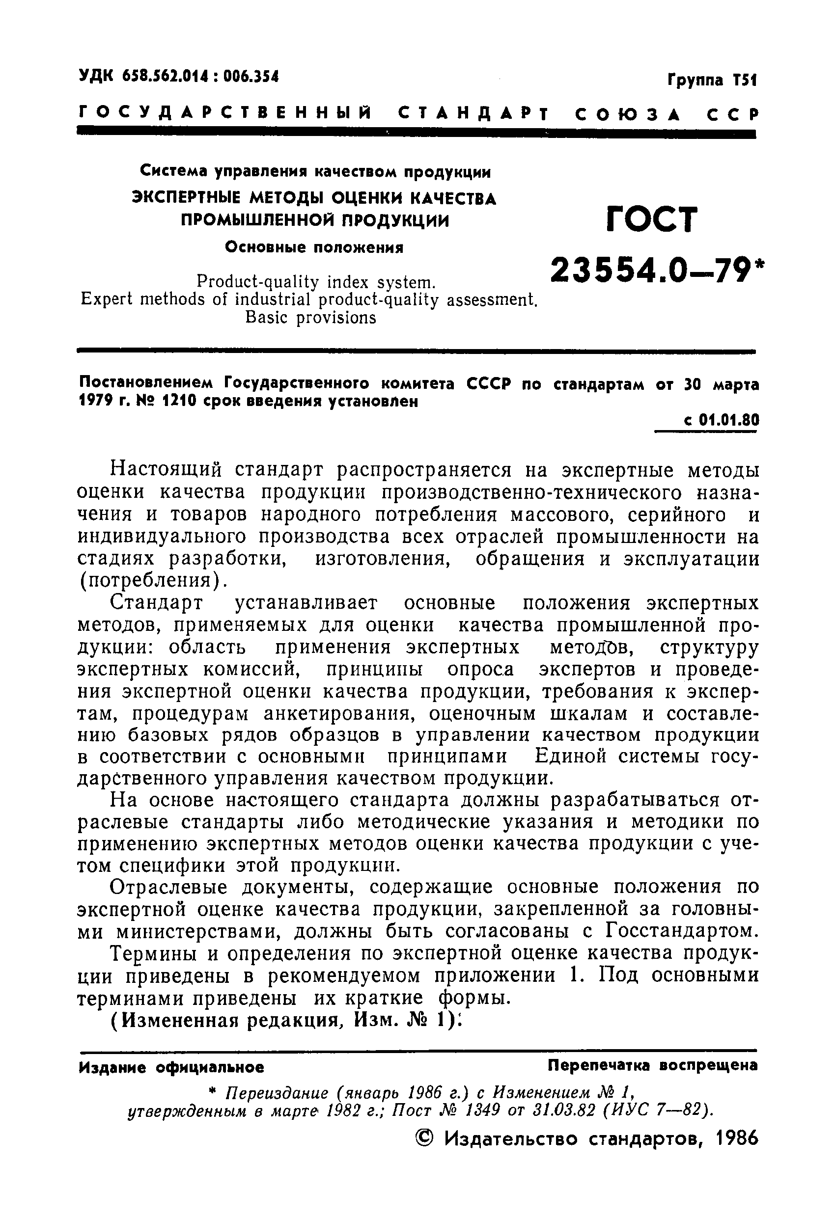 ГОСТ 23554.0-79