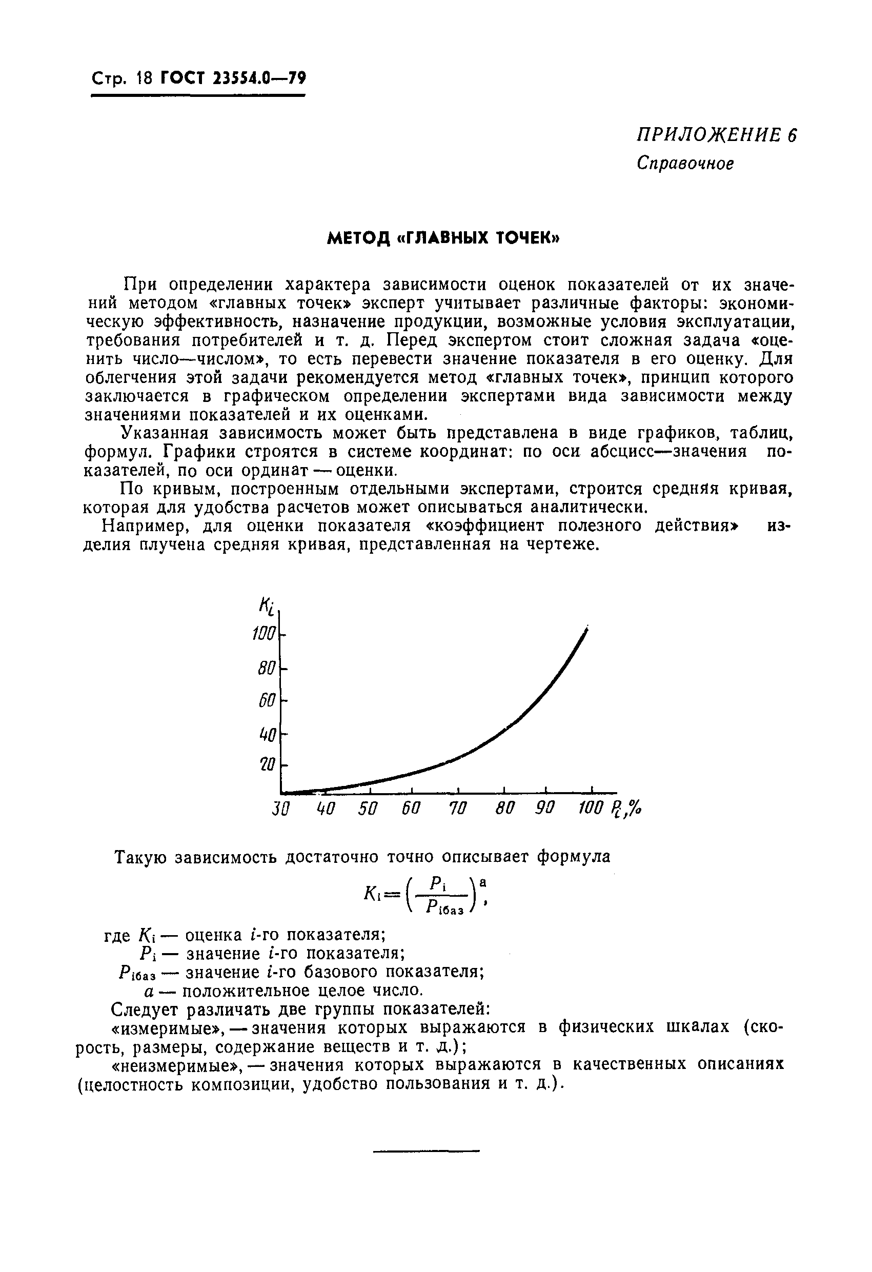 ГОСТ 23554.0-79