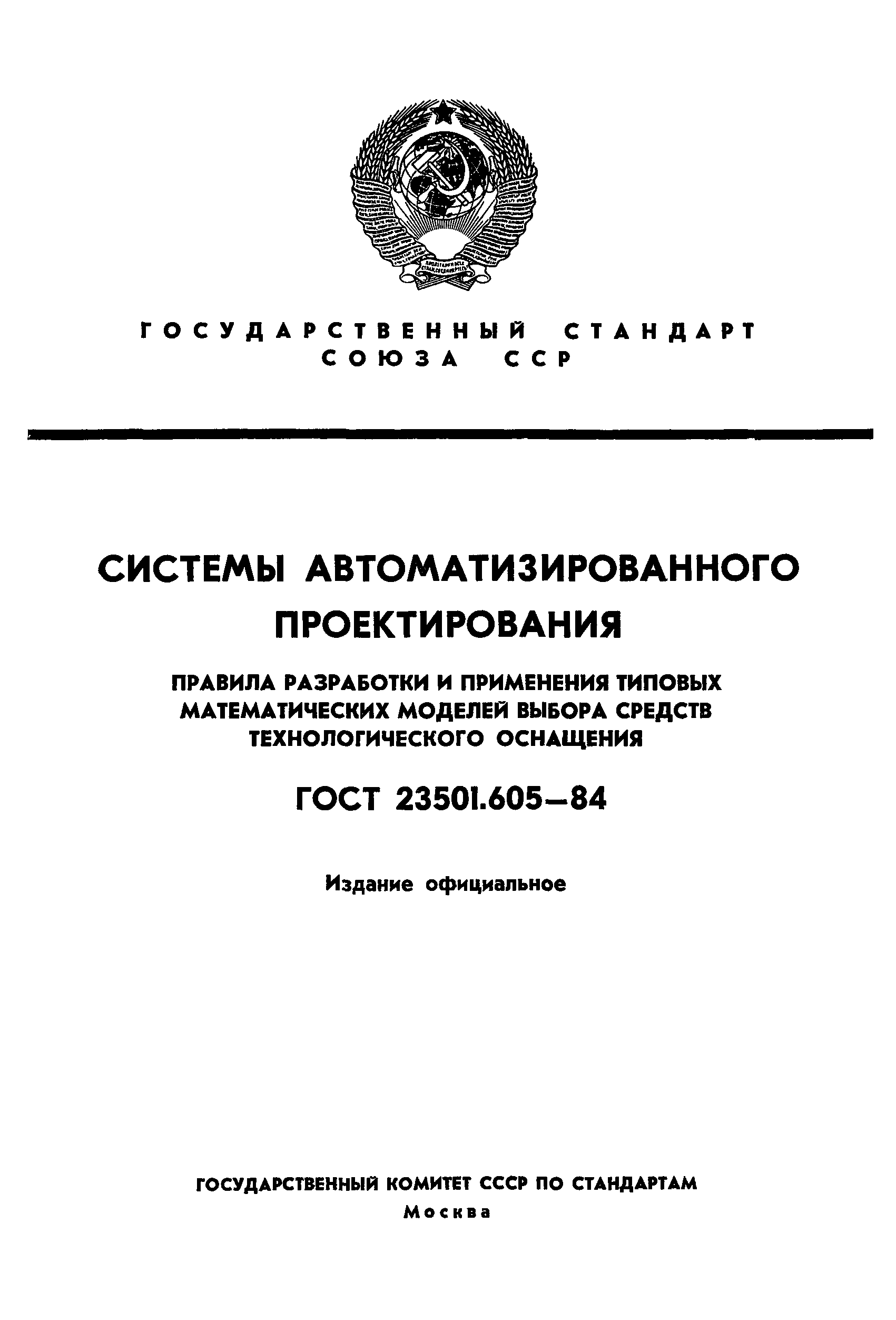 ГОСТ 23501.605-84