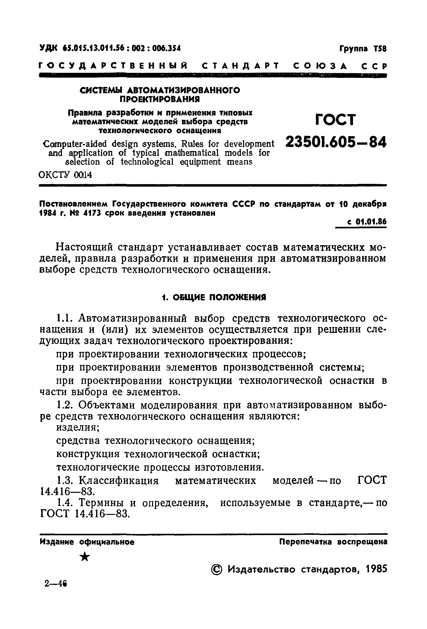 ГОСТ 23501.605-84