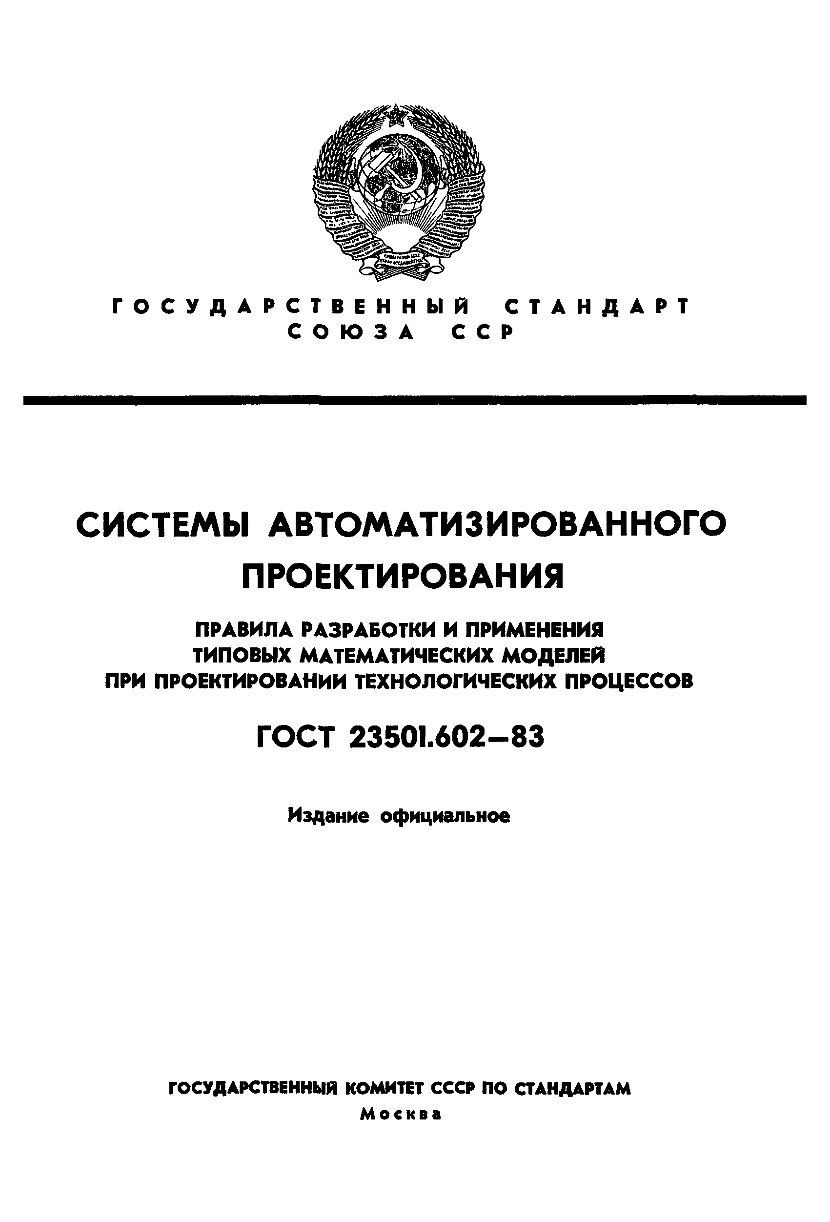 ГОСТ 23501.602-83