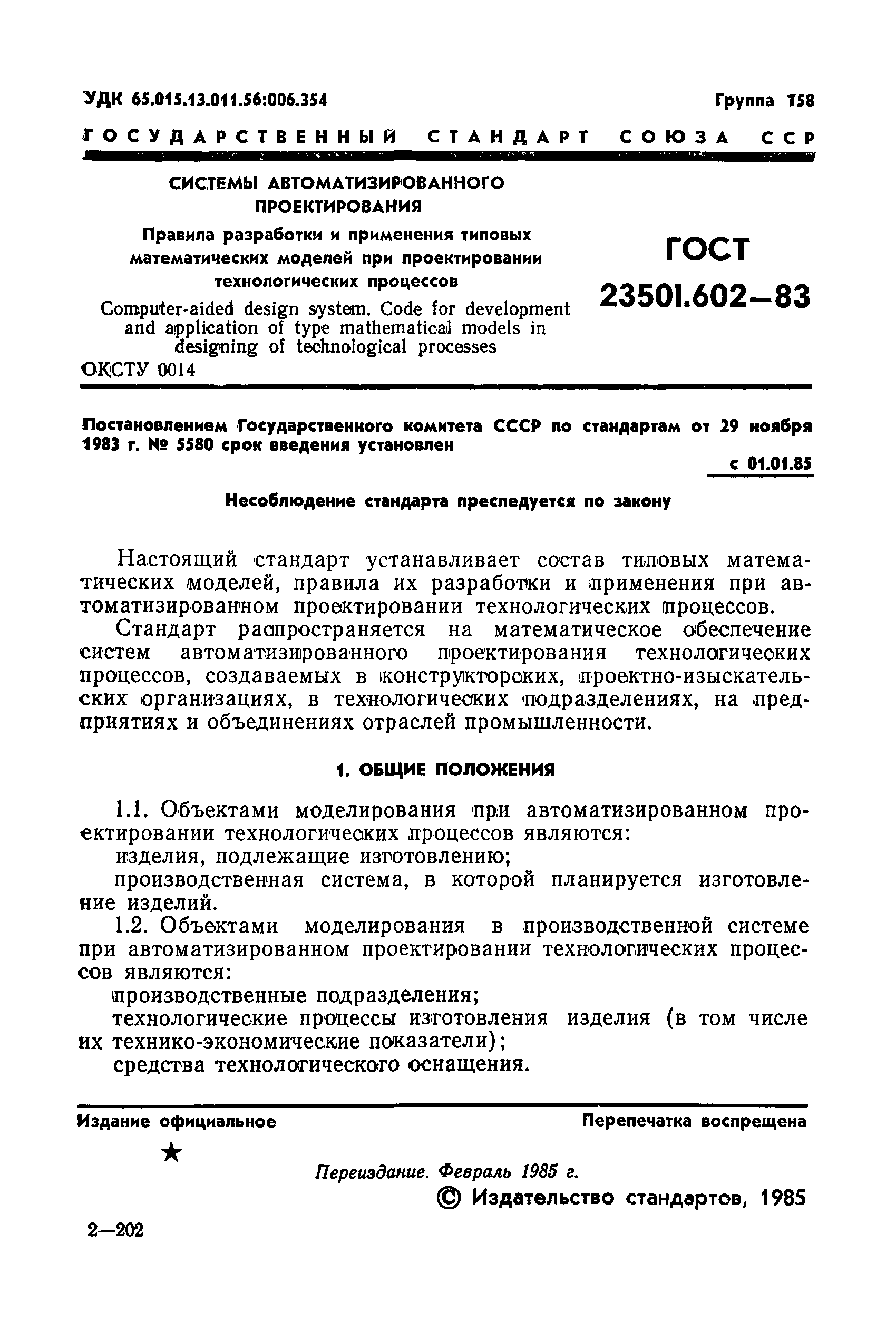 ГОСТ 23501.602-83