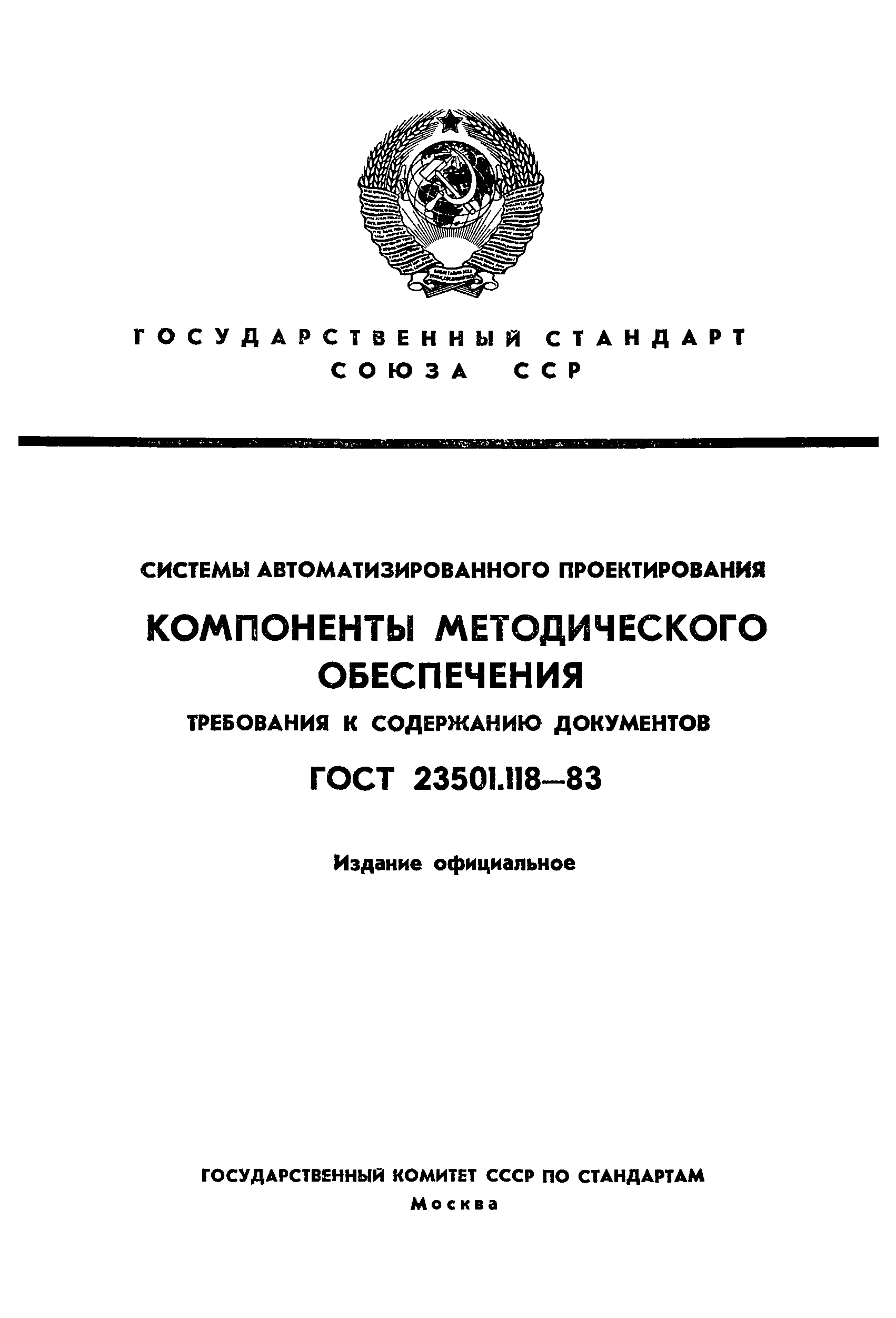 ГОСТ 23501.118-83