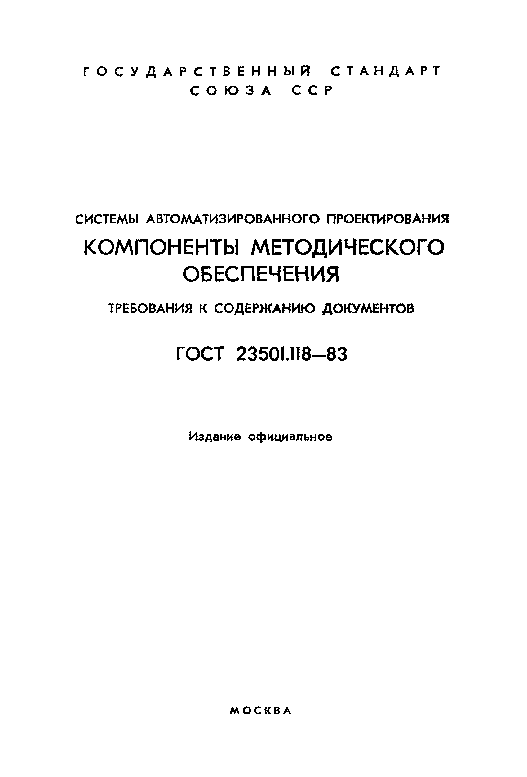 ГОСТ 23501.118-83